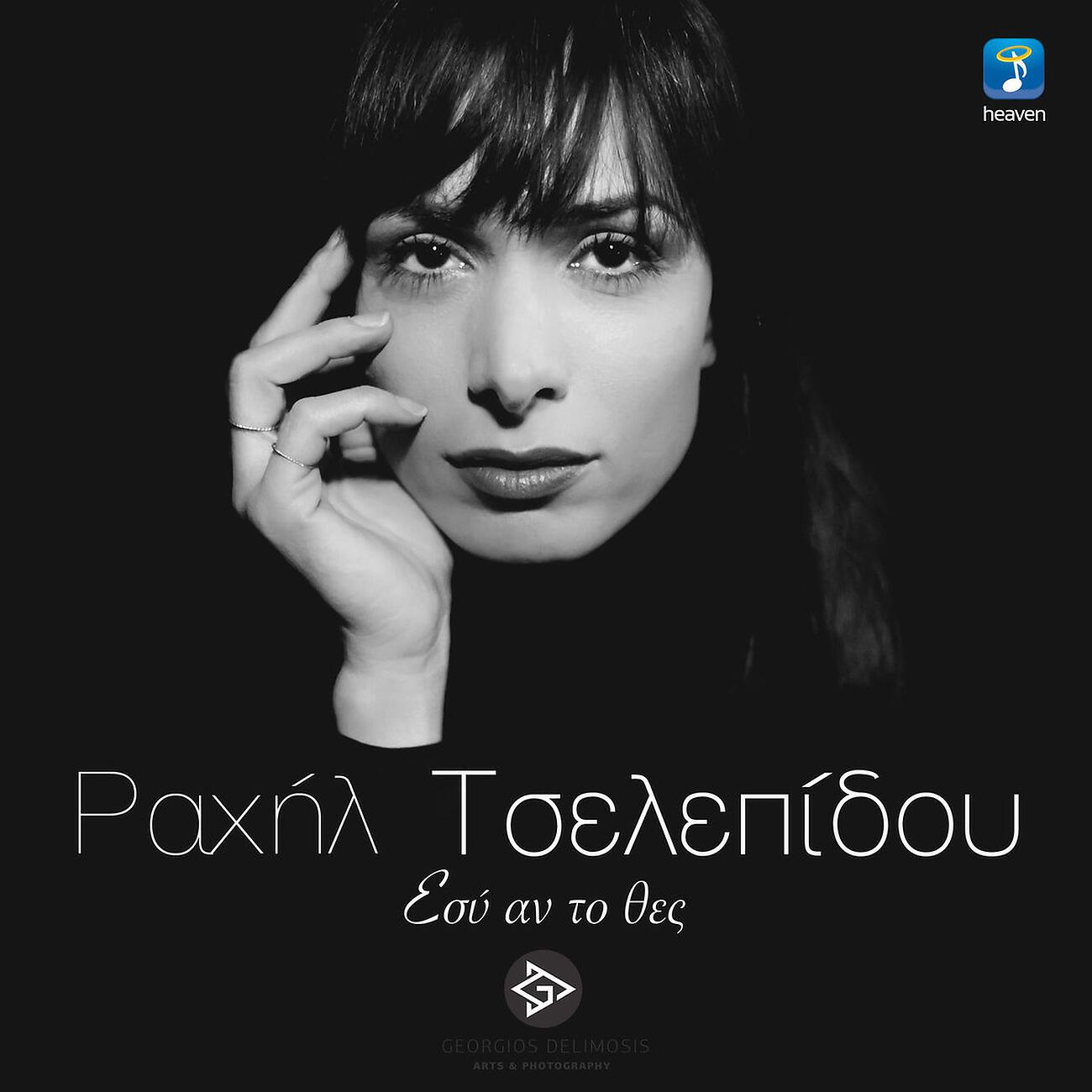 Релиз Esi An To Thes