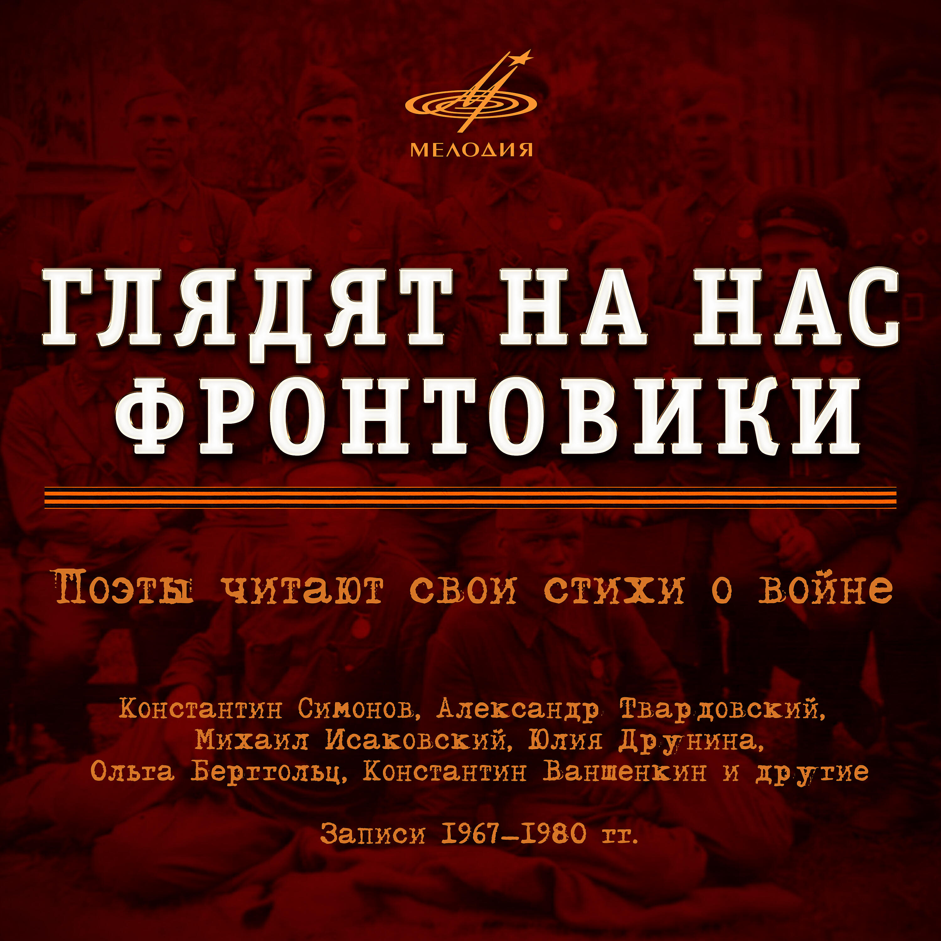 Книга Глядят на нас фронтовики. Поэты читают свои стихи о войне