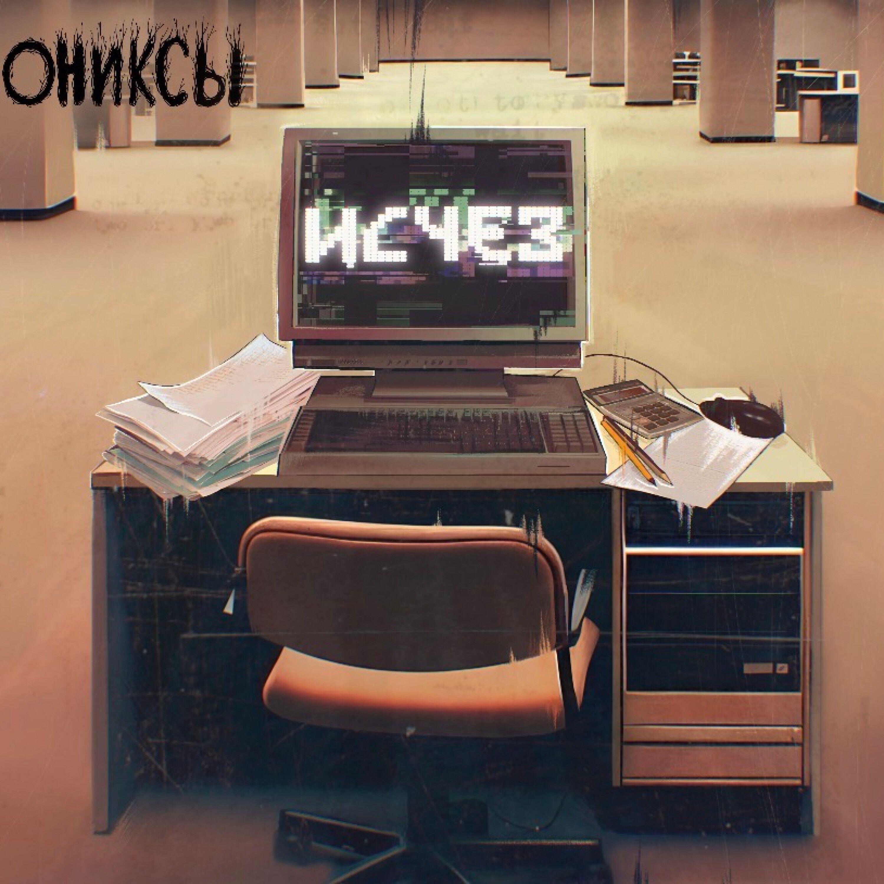 Релиз Исчез