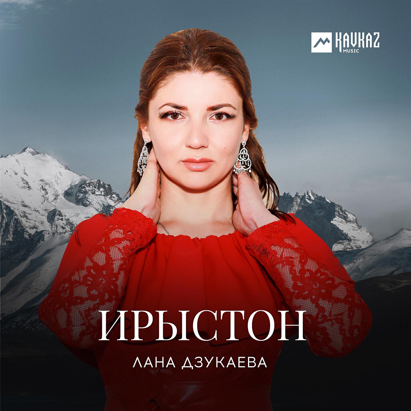 Постер альбома Ирыстон
