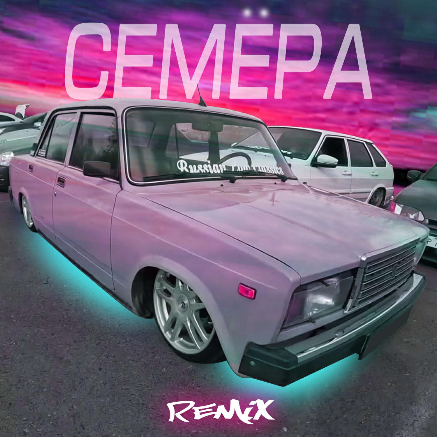 Релиз Семёра (Remix)