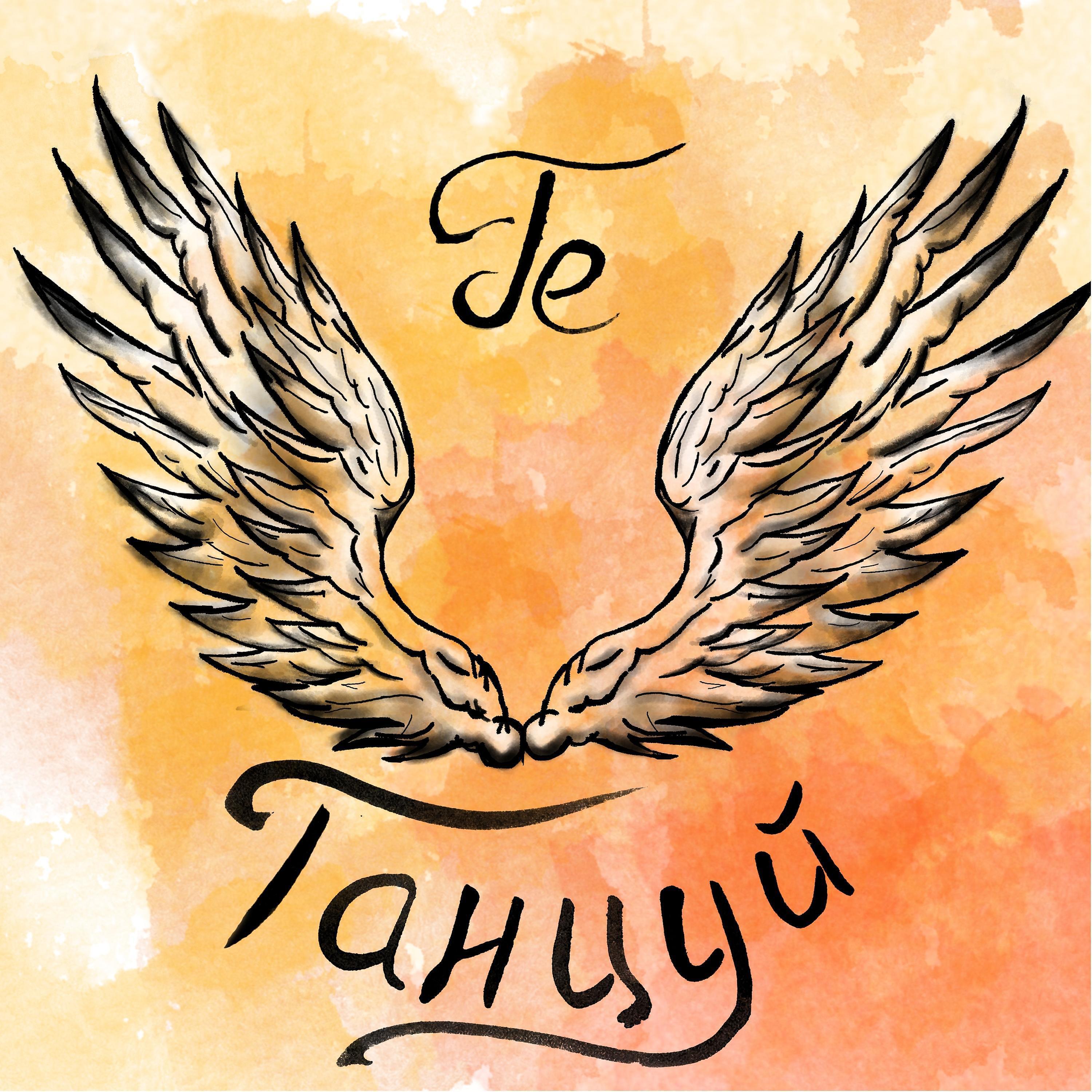 Релиз Танцуй