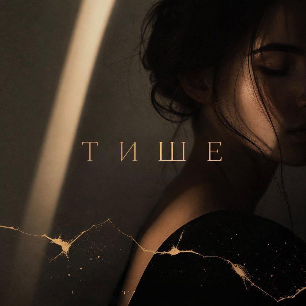 Релиз Тише