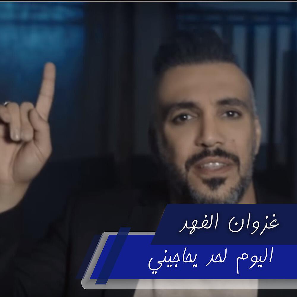 Релиз اليوم لحد يحاجيني