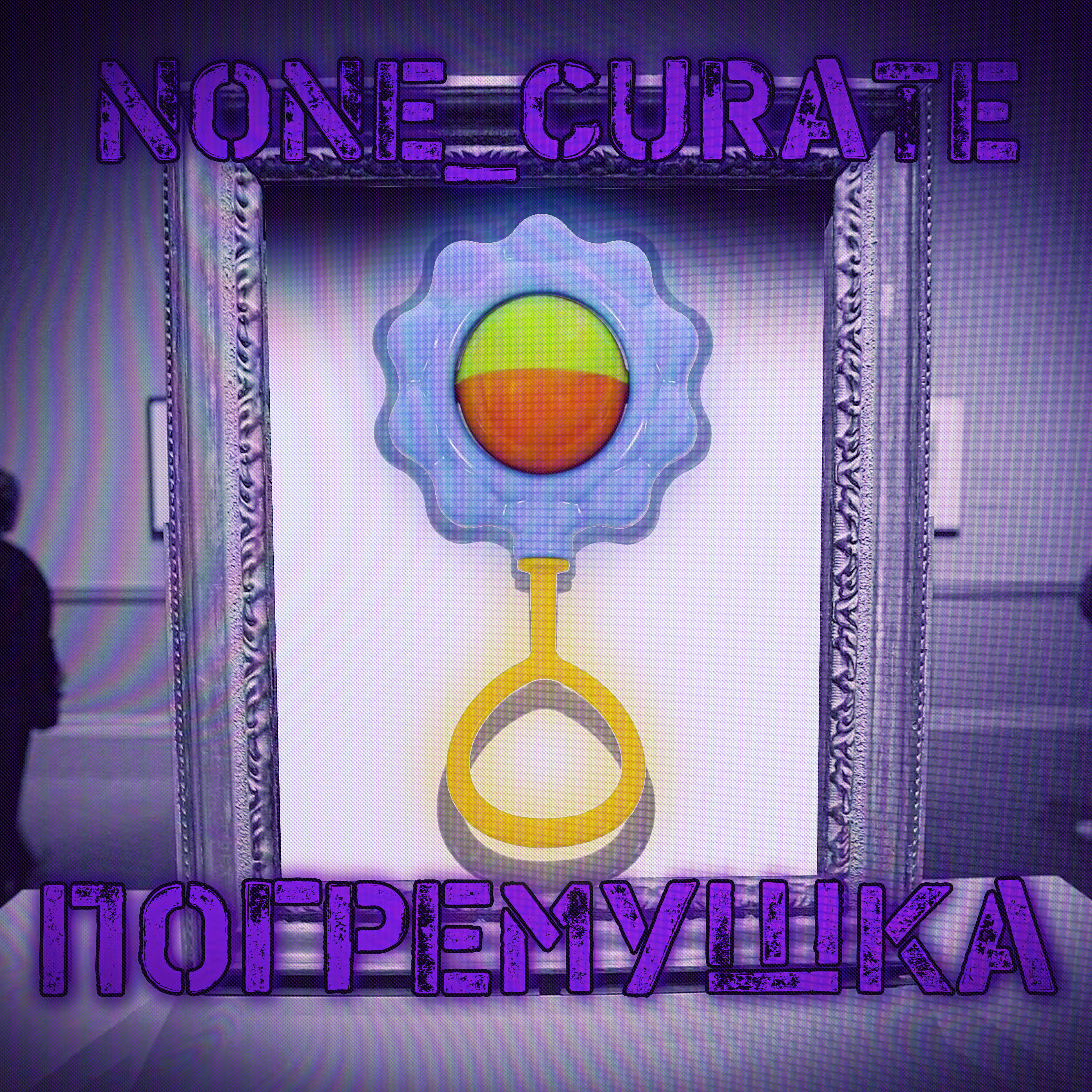 Релиз Погремушка