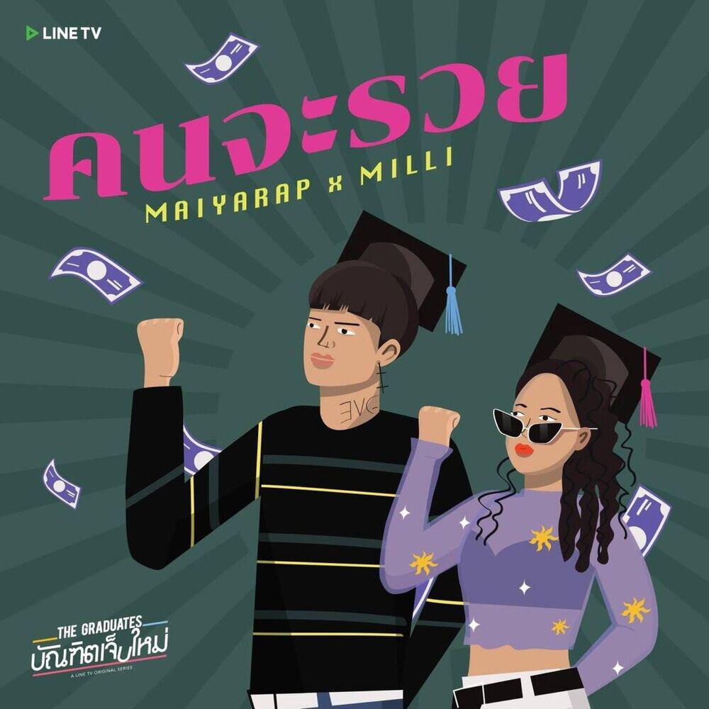 Релиз คนจะรวย (OST. The Graduates บัณฑิตเจ็บใหม่)