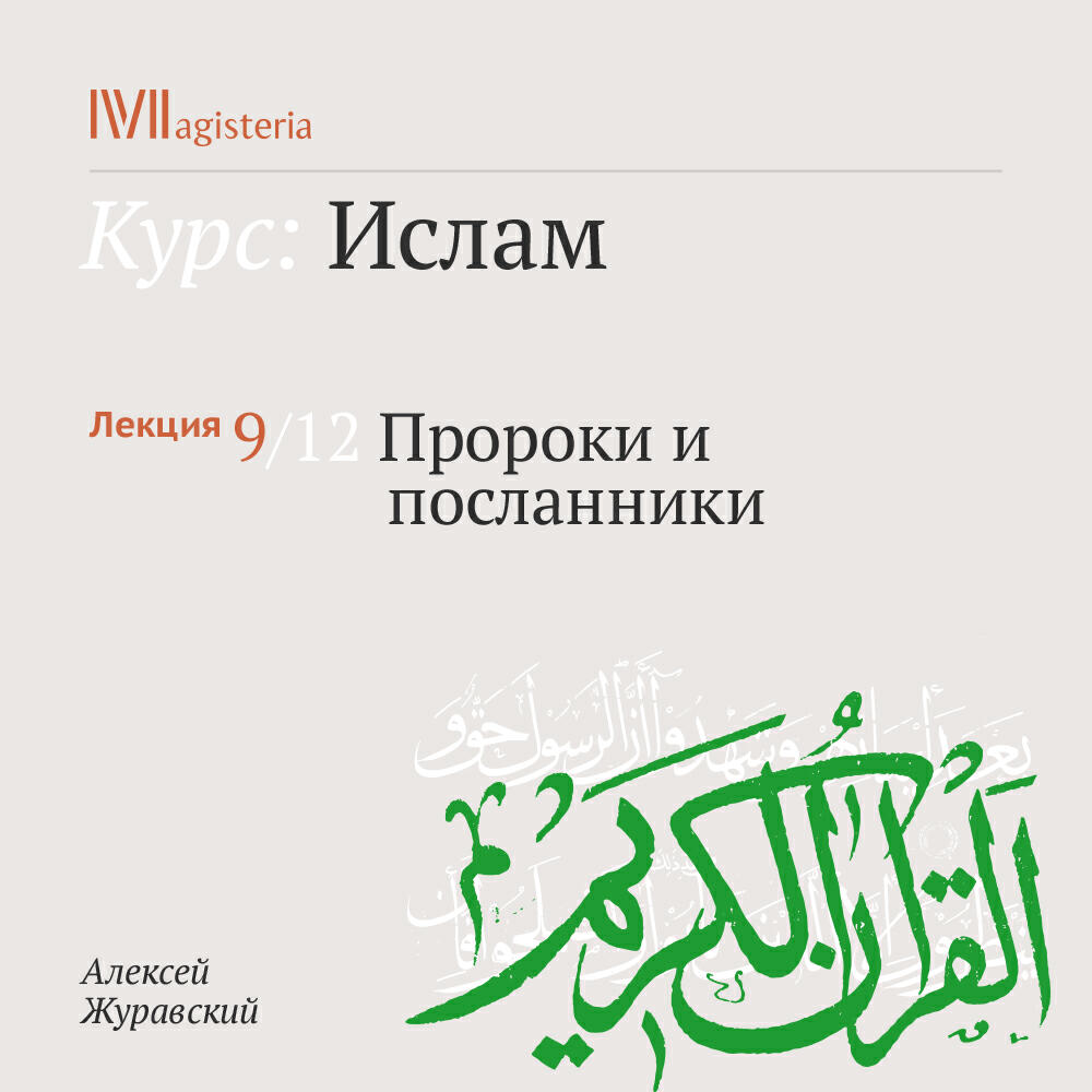 Книга "Пророки и посланники"