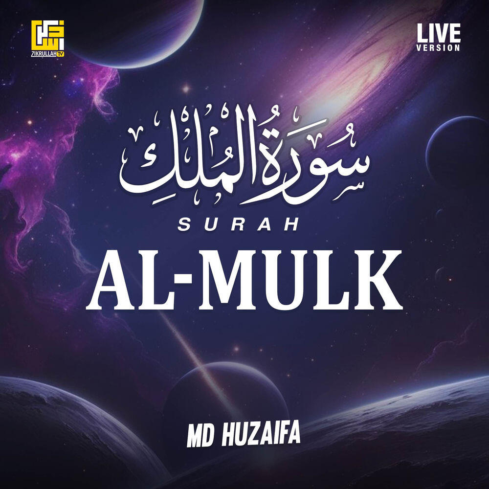 Релиз Surah Al-Mulk