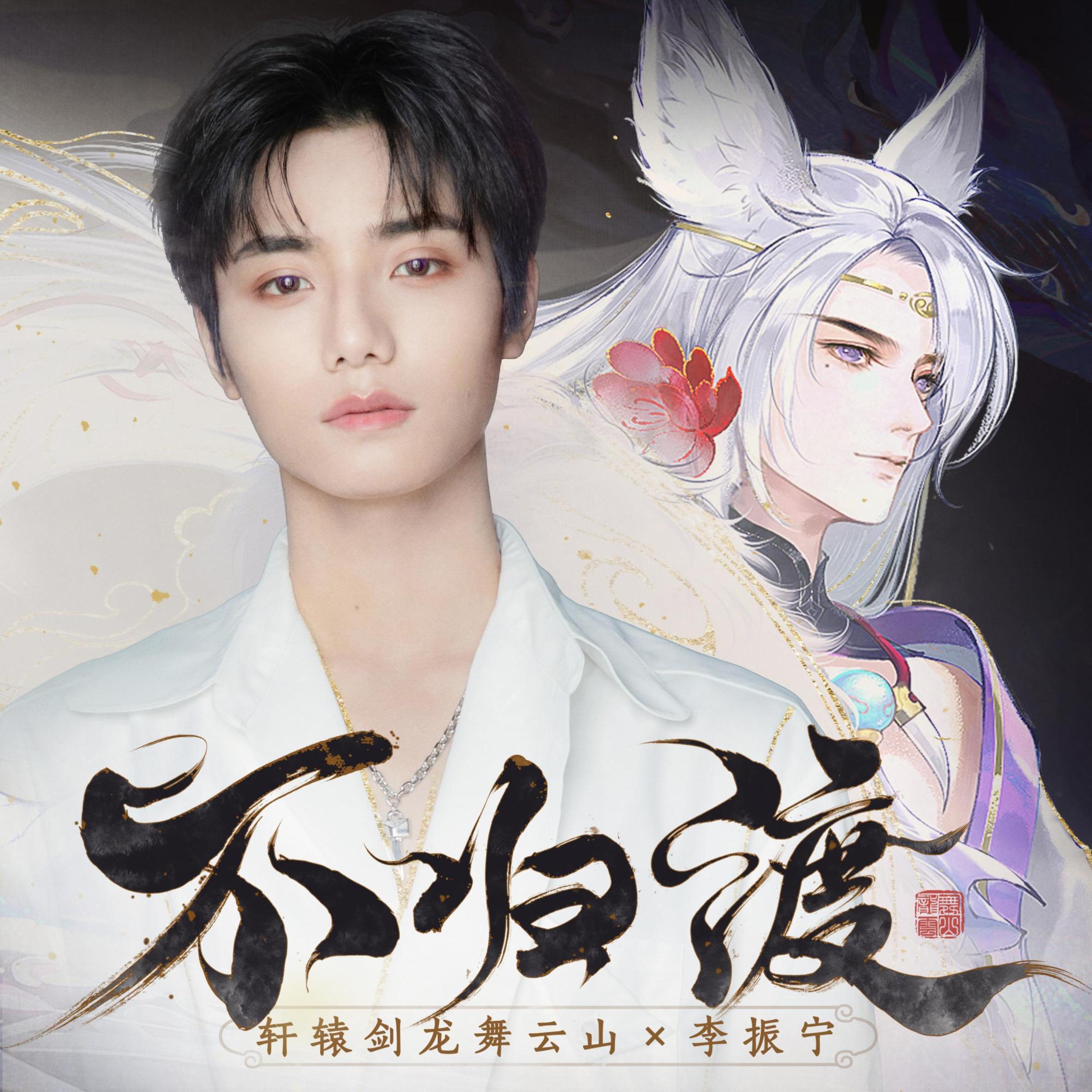 Релиз 不归渡