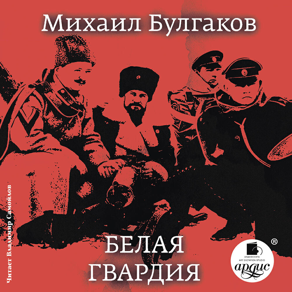 Книга Белая гвардия