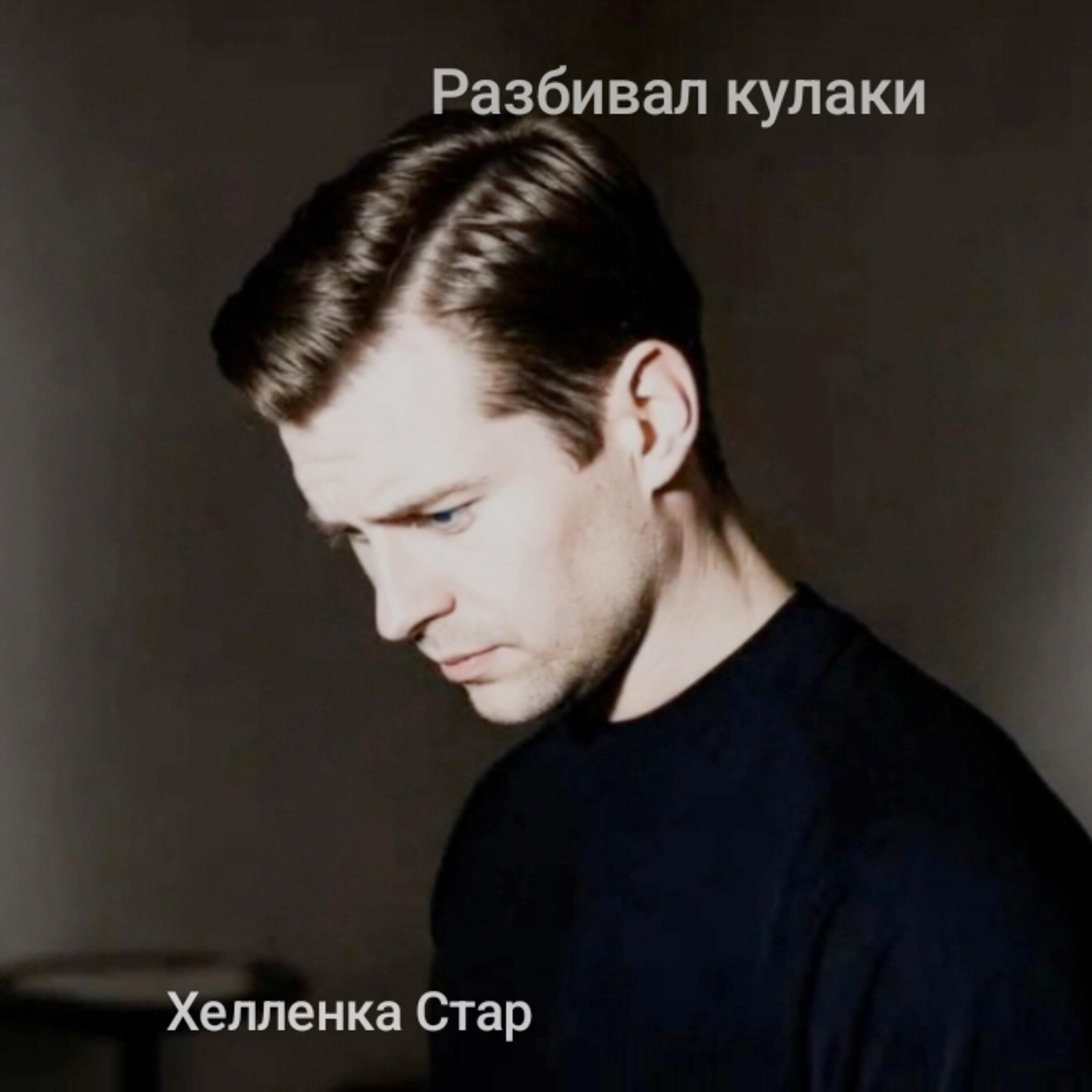 Релиз Разбивал кулаки