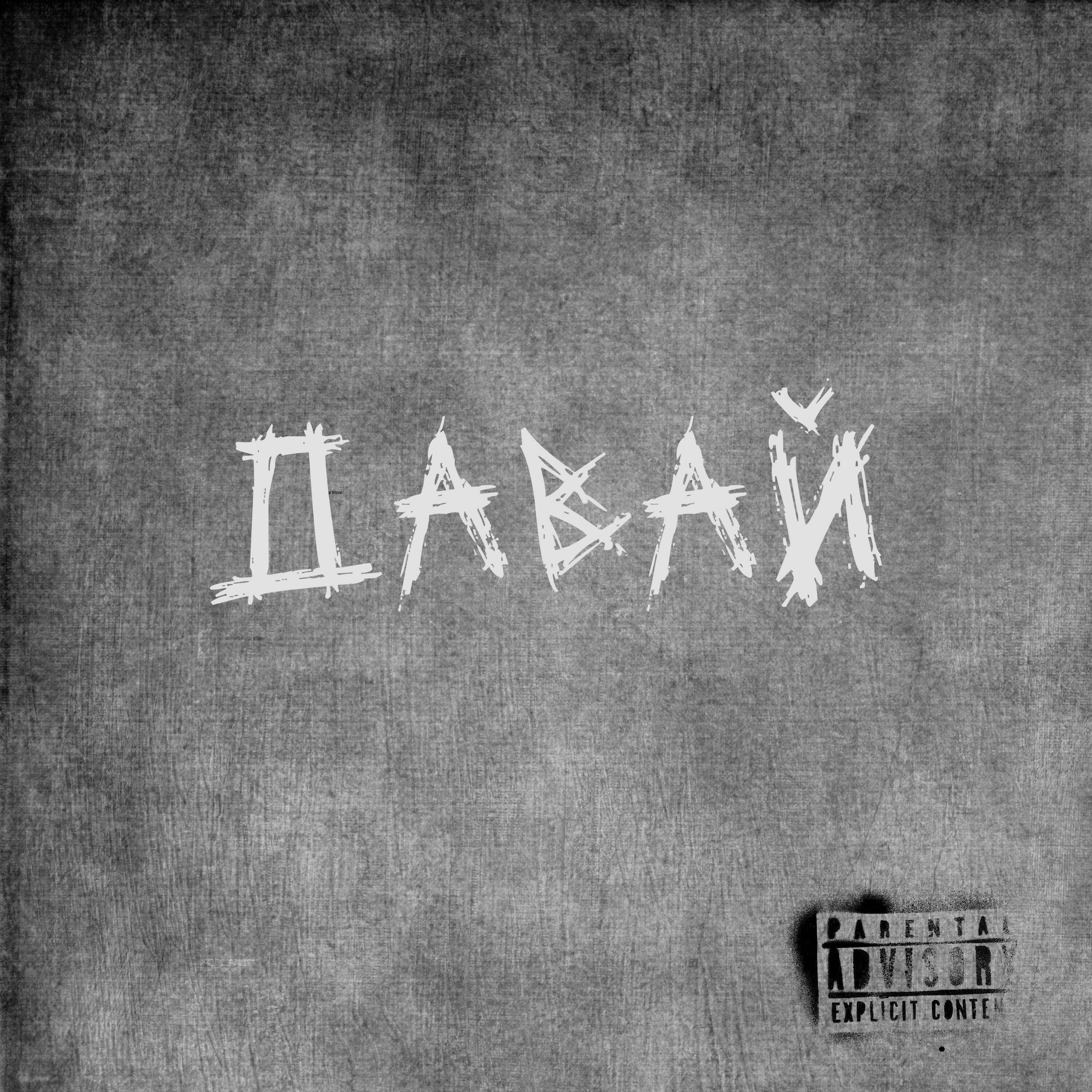 Релиз Давай