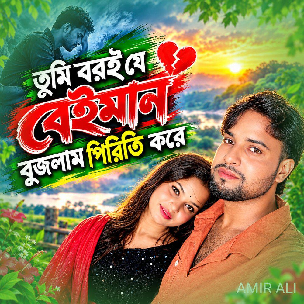 Релиз তুমি বরই যে বেইমান বুজলাম পিরিতি করে