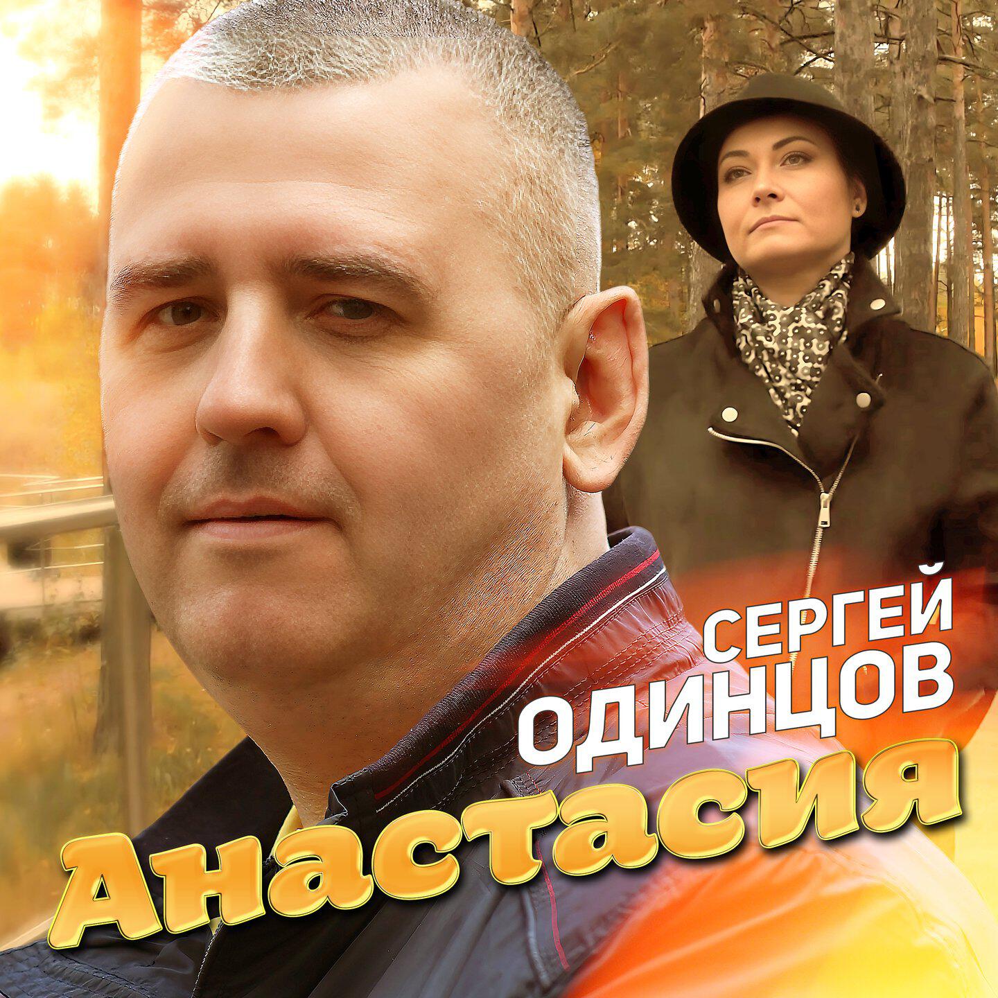 Релиз Анастасия