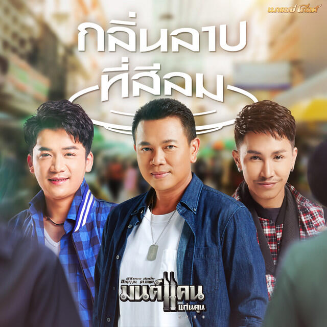 Релиз กลิ่นลาบที่สีลม - Single