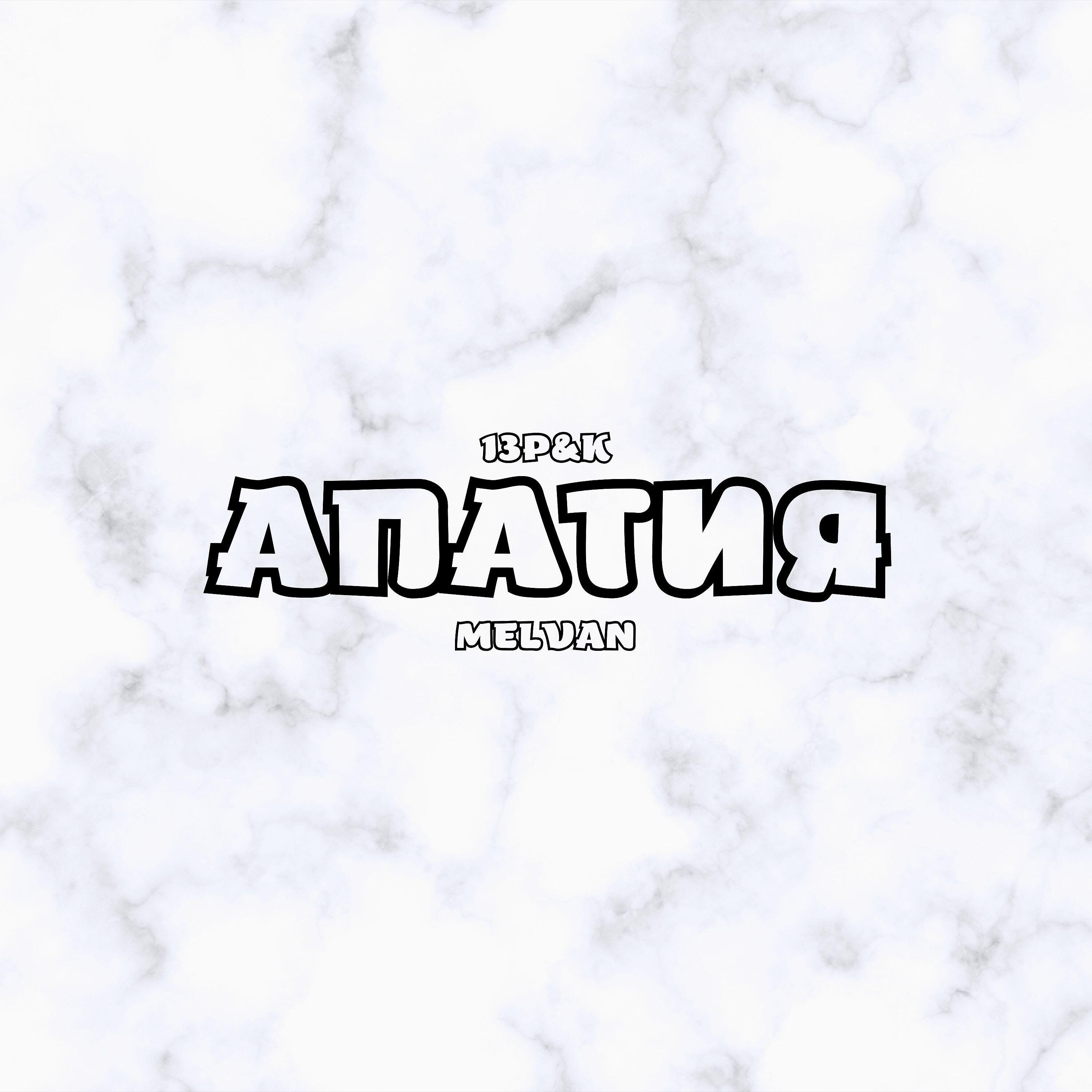 Релиз Апатия