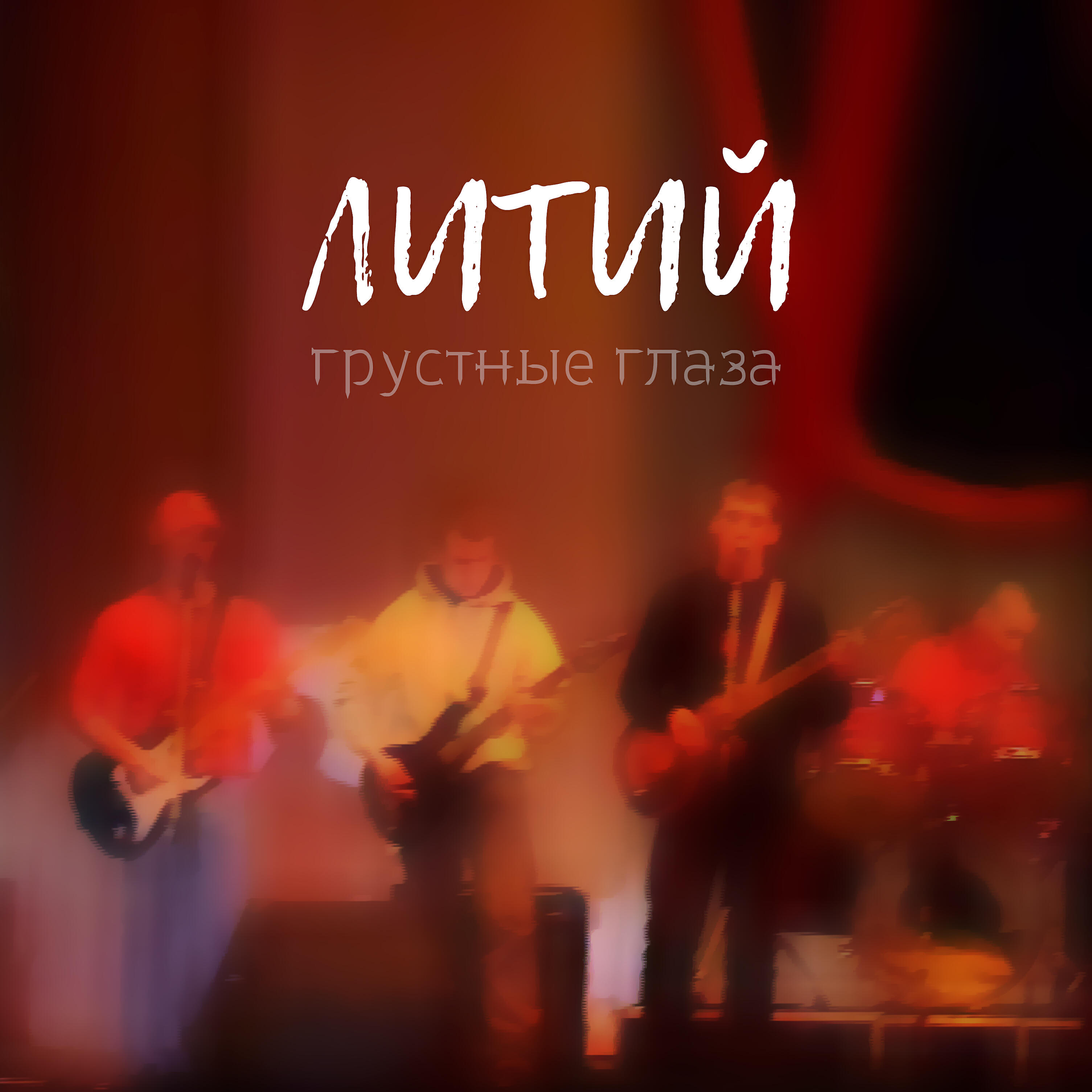Релиз Грустные глаза