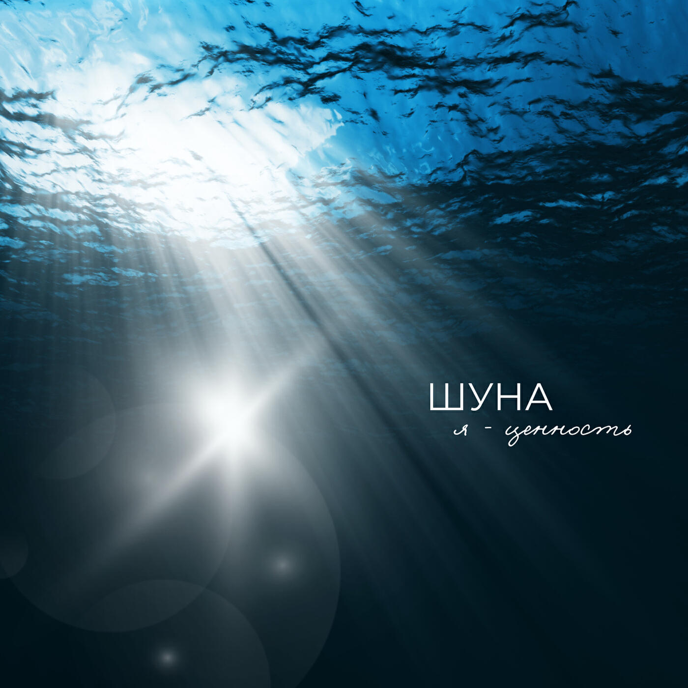 Релиз Я - ценность
