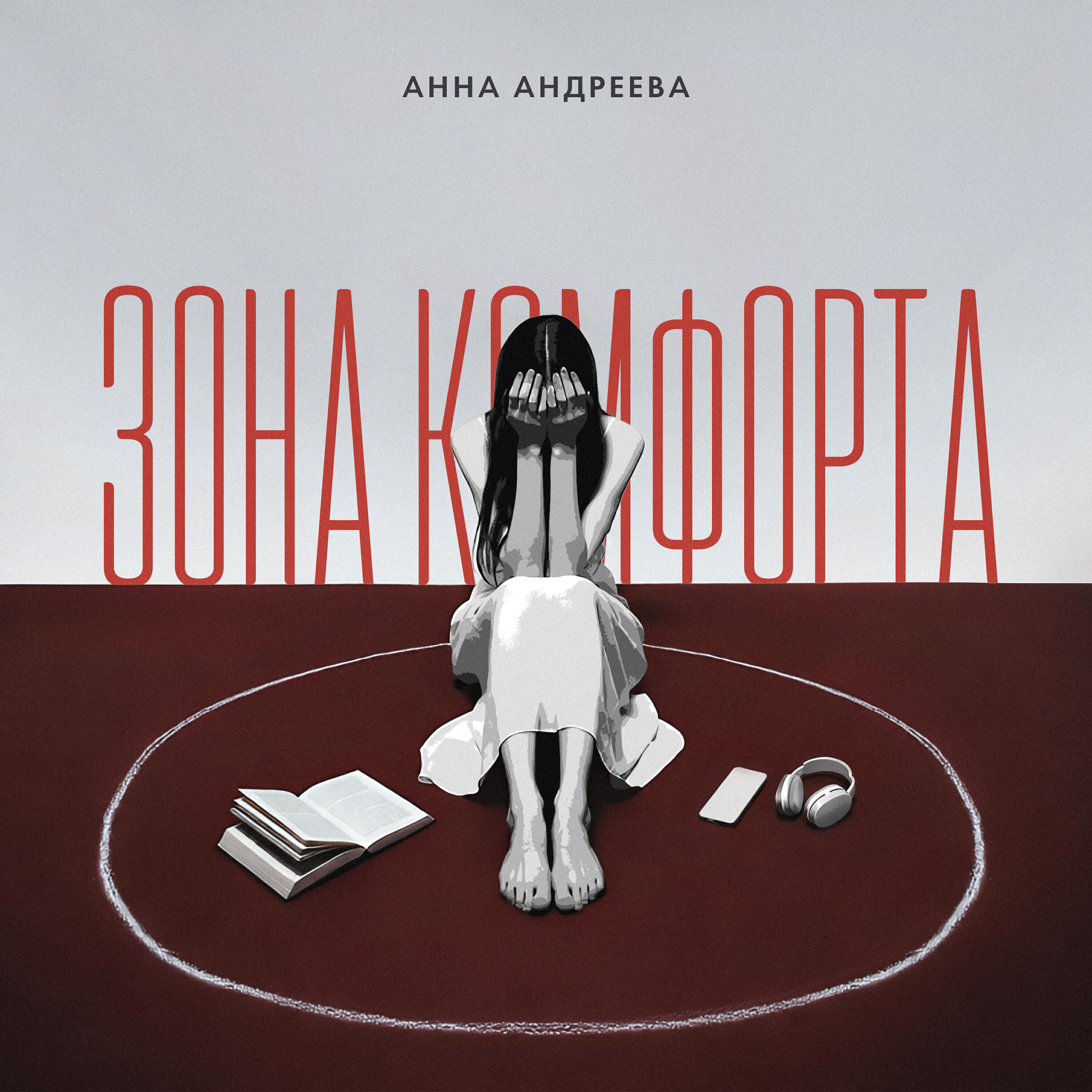 Релиз Зона комфорта