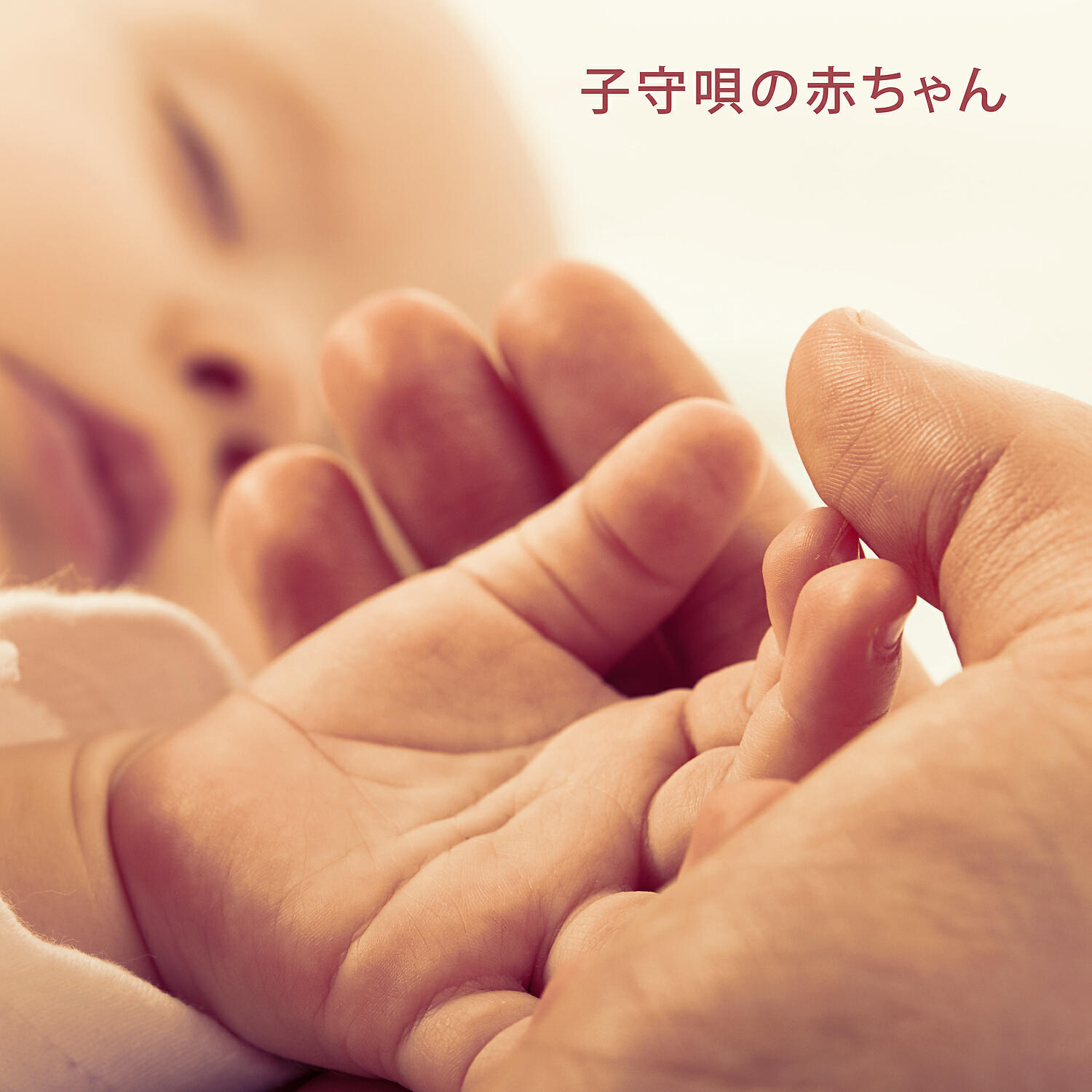 Релиз 子守唄の赤ちゃん：眠りと静かな瞬間のためのピアノ, 昼寝のための妊娠中の静かなジャズ