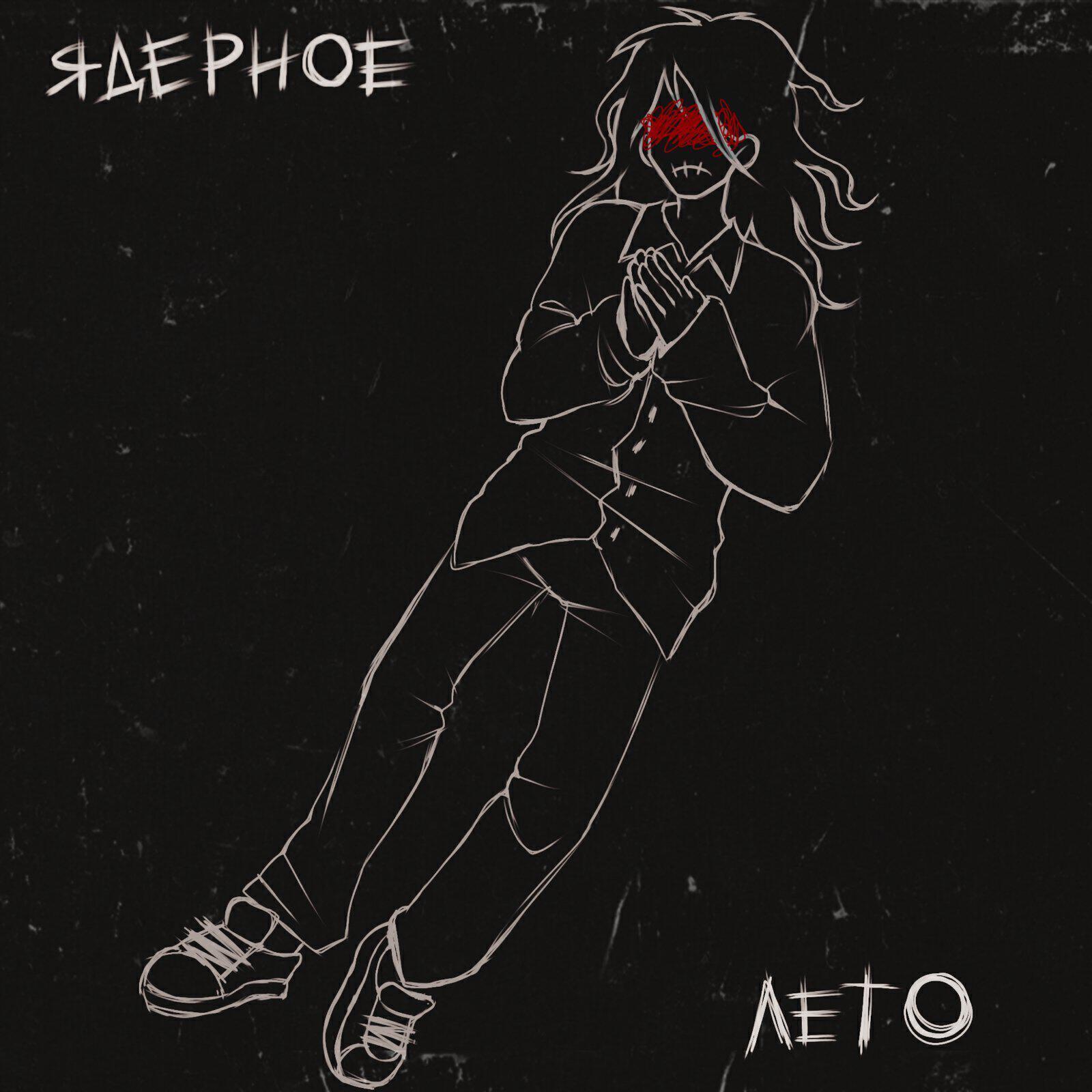 Ядерное Лето