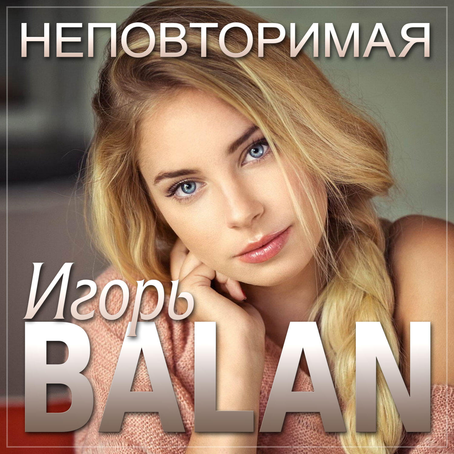 Релиз Неповторимая