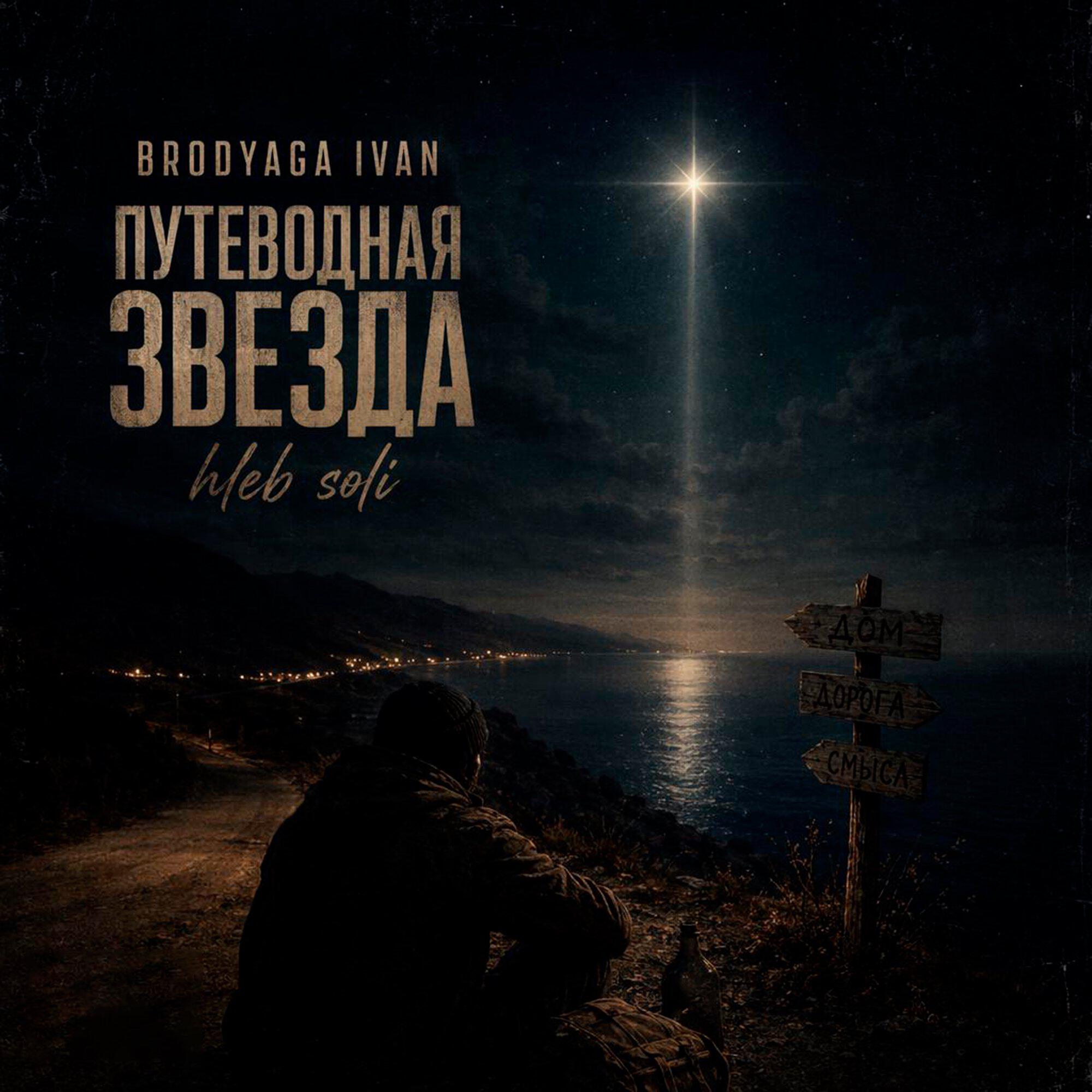 Релиз Путеводная звезда hleb soli