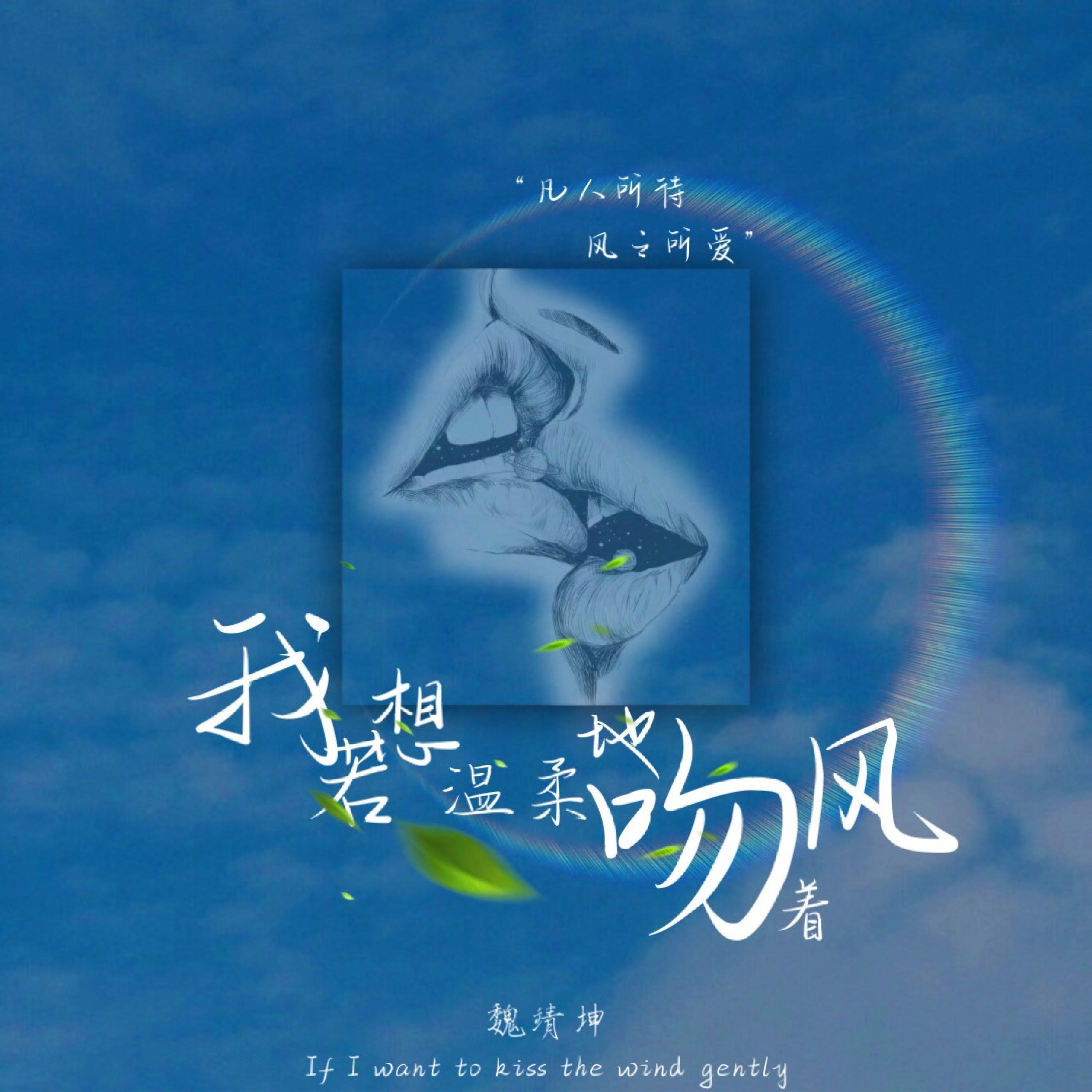 Релиз 我若想温柔地吻着风