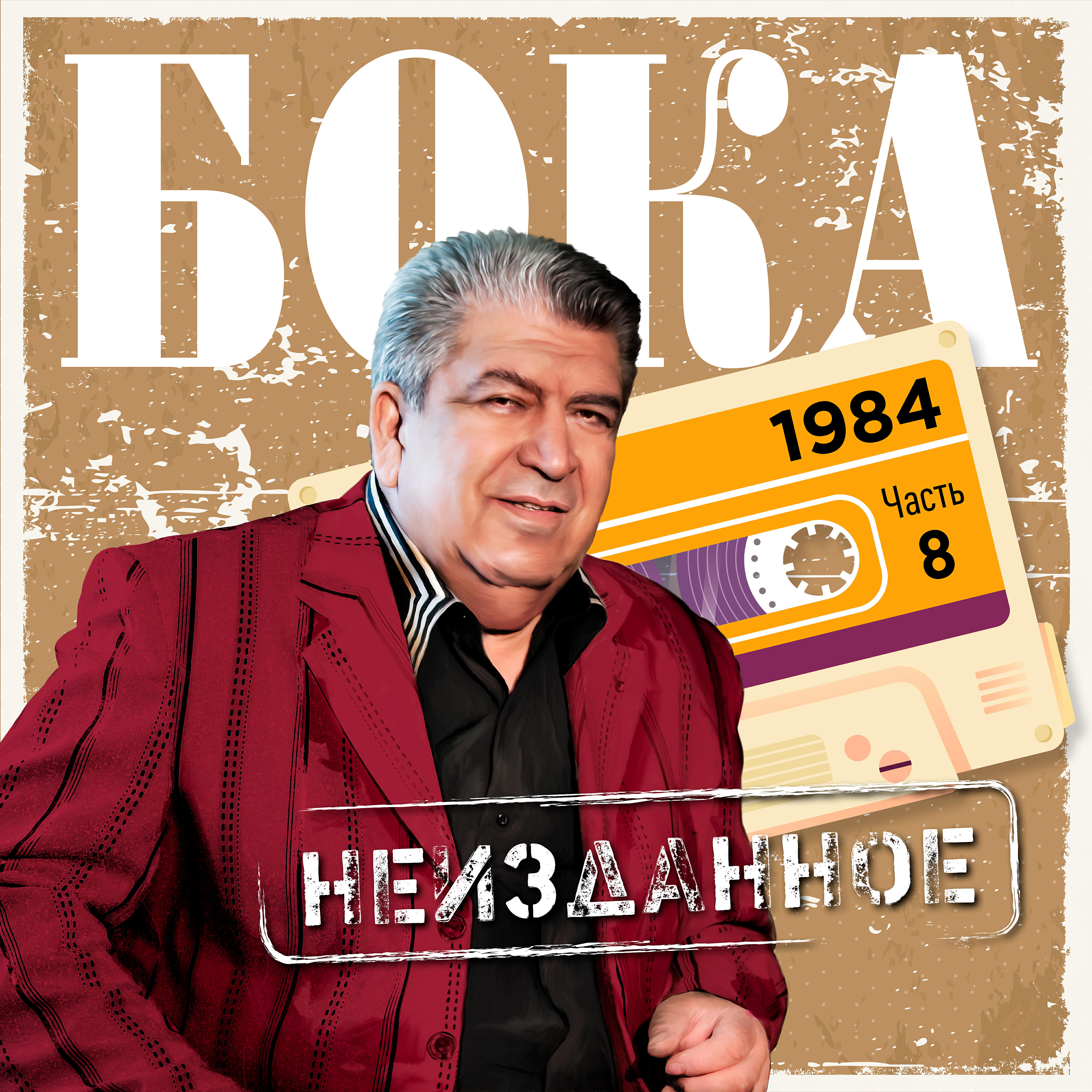 Релиз Неизданное. Часть 8. 1984