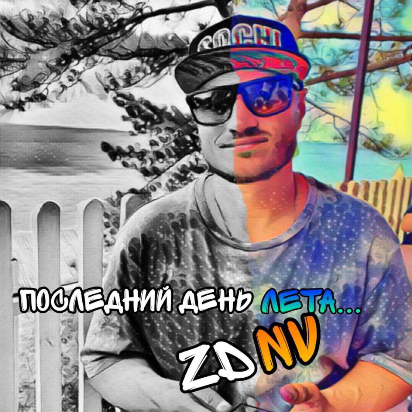 Релиз Последний день лета
