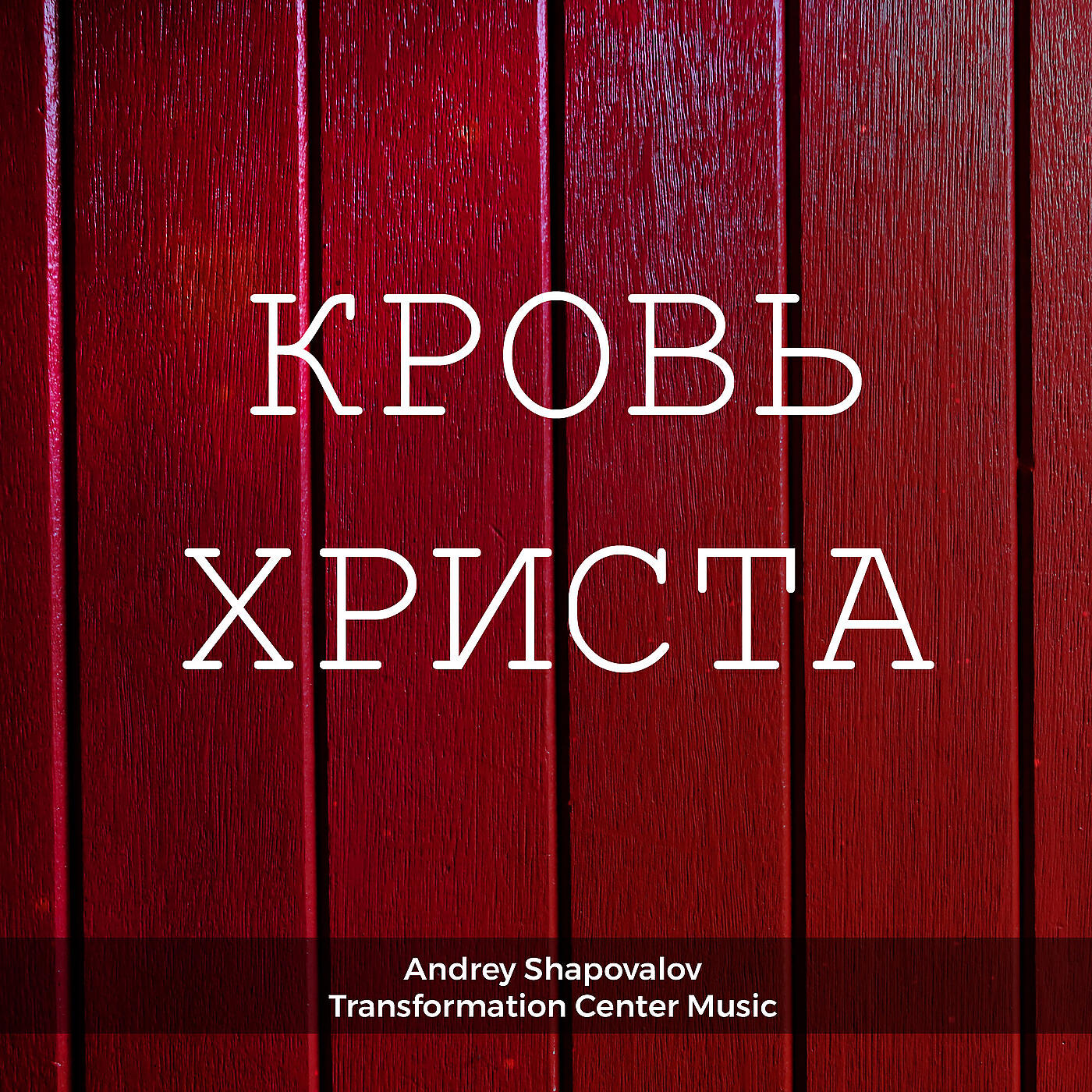 Релиз Кровь христа