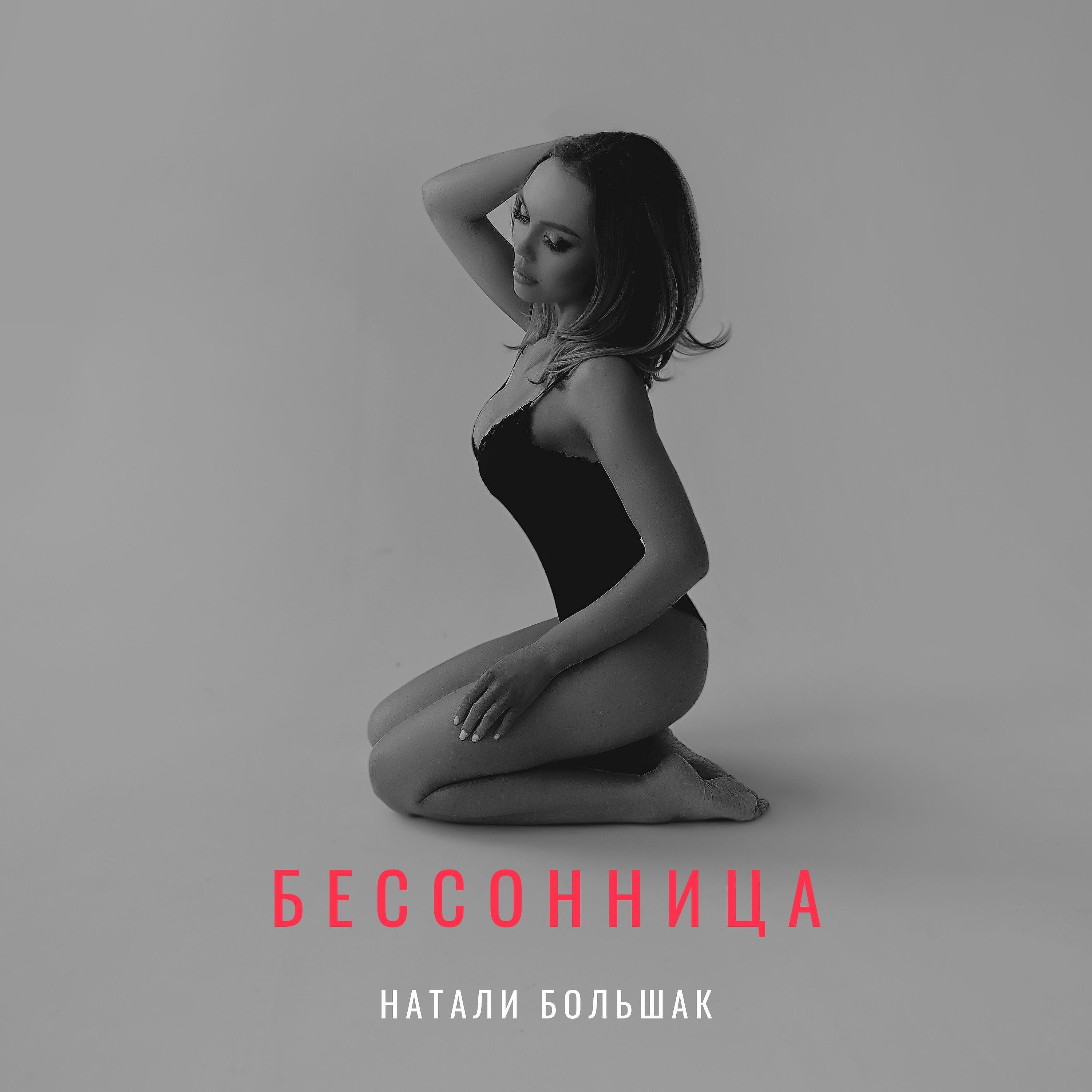 Релиз Бессонница