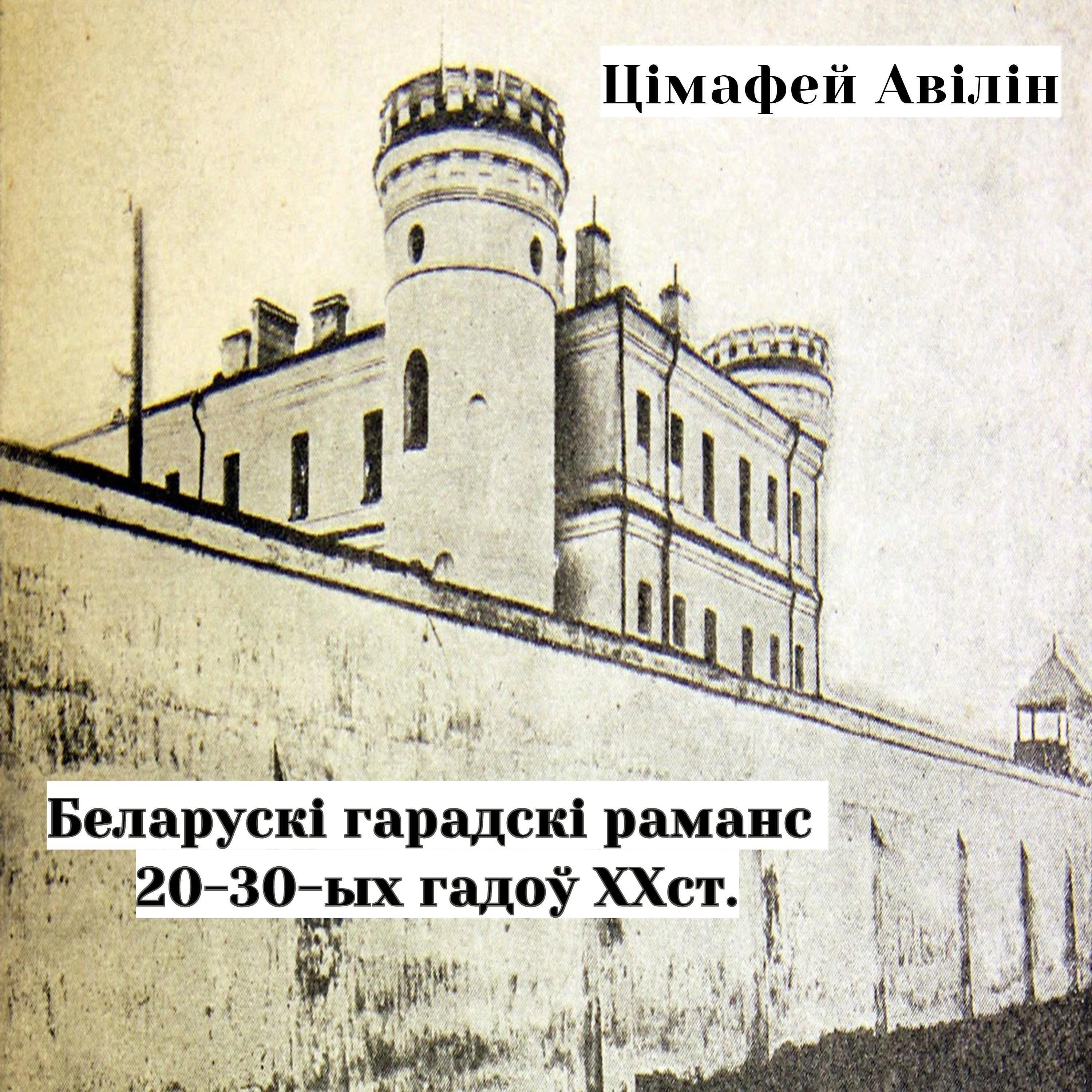 Релиз Беларускі гарадскі раманс 20-30-ых гадоў XXст.