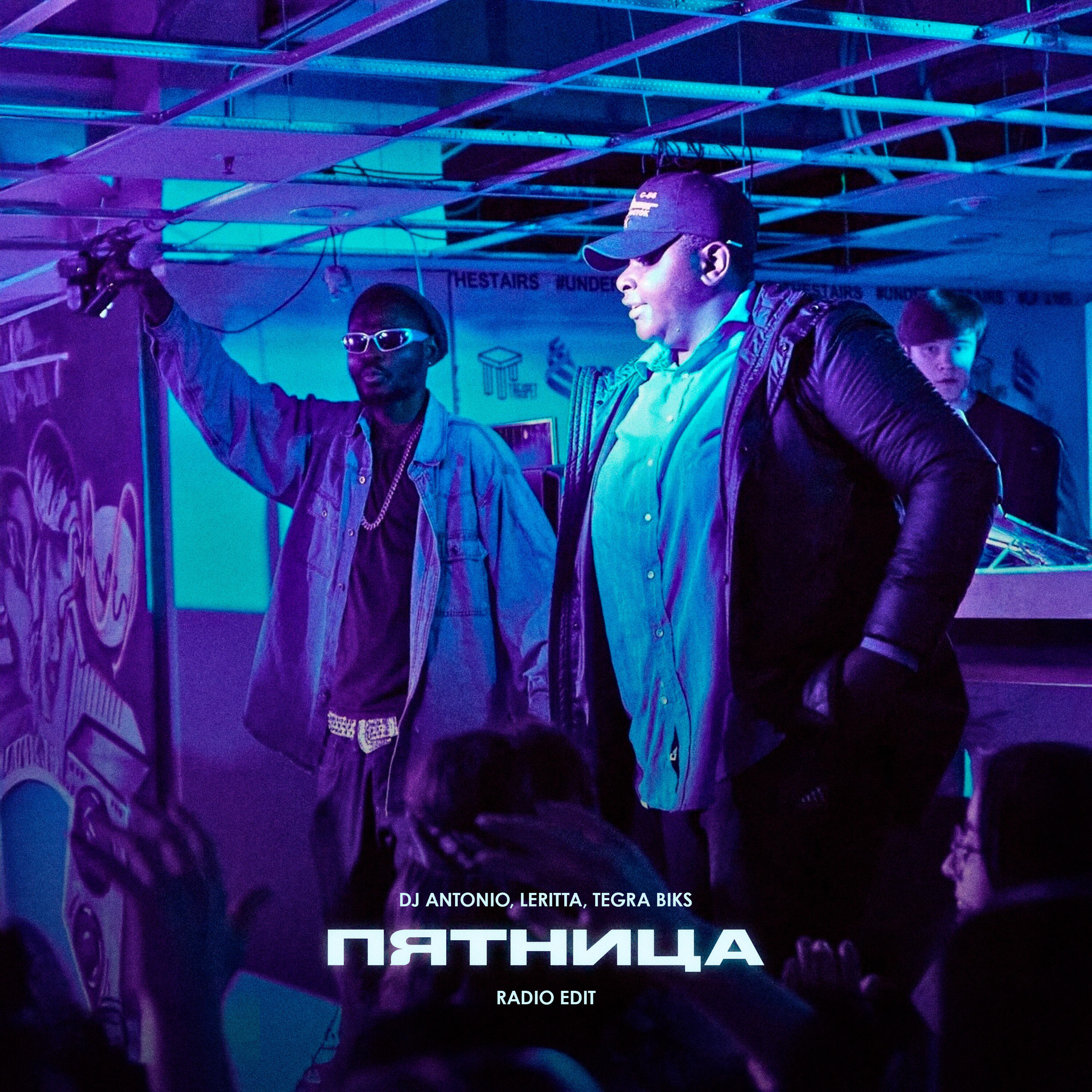 Релиз Пятница (Radio Edit)