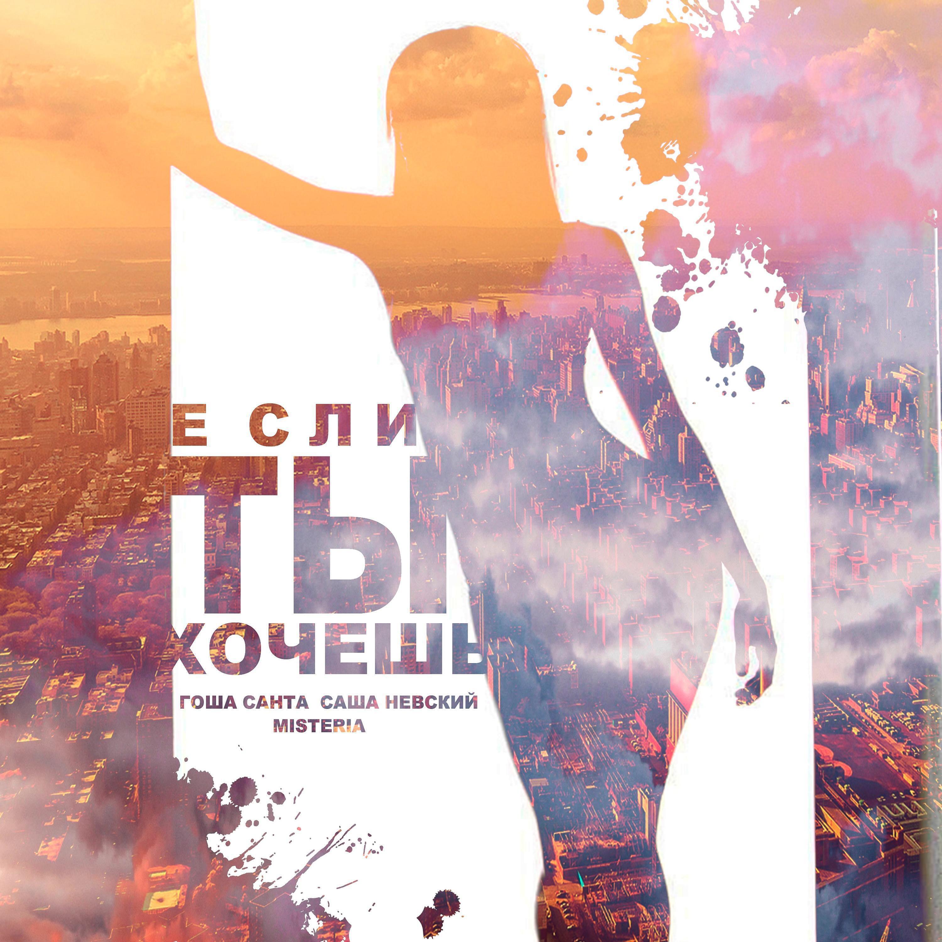 Релиз Если ты хочешь