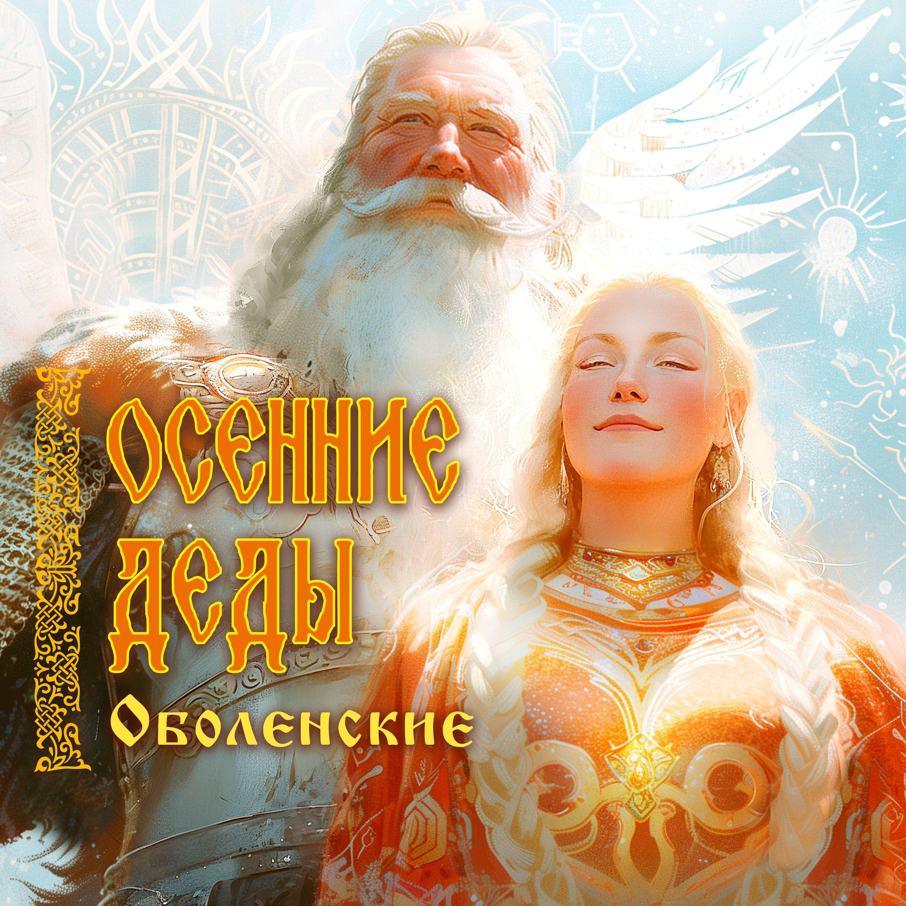 Релиз Осенние Деды