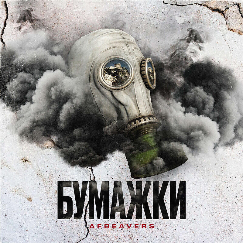 Релиз Бумажки