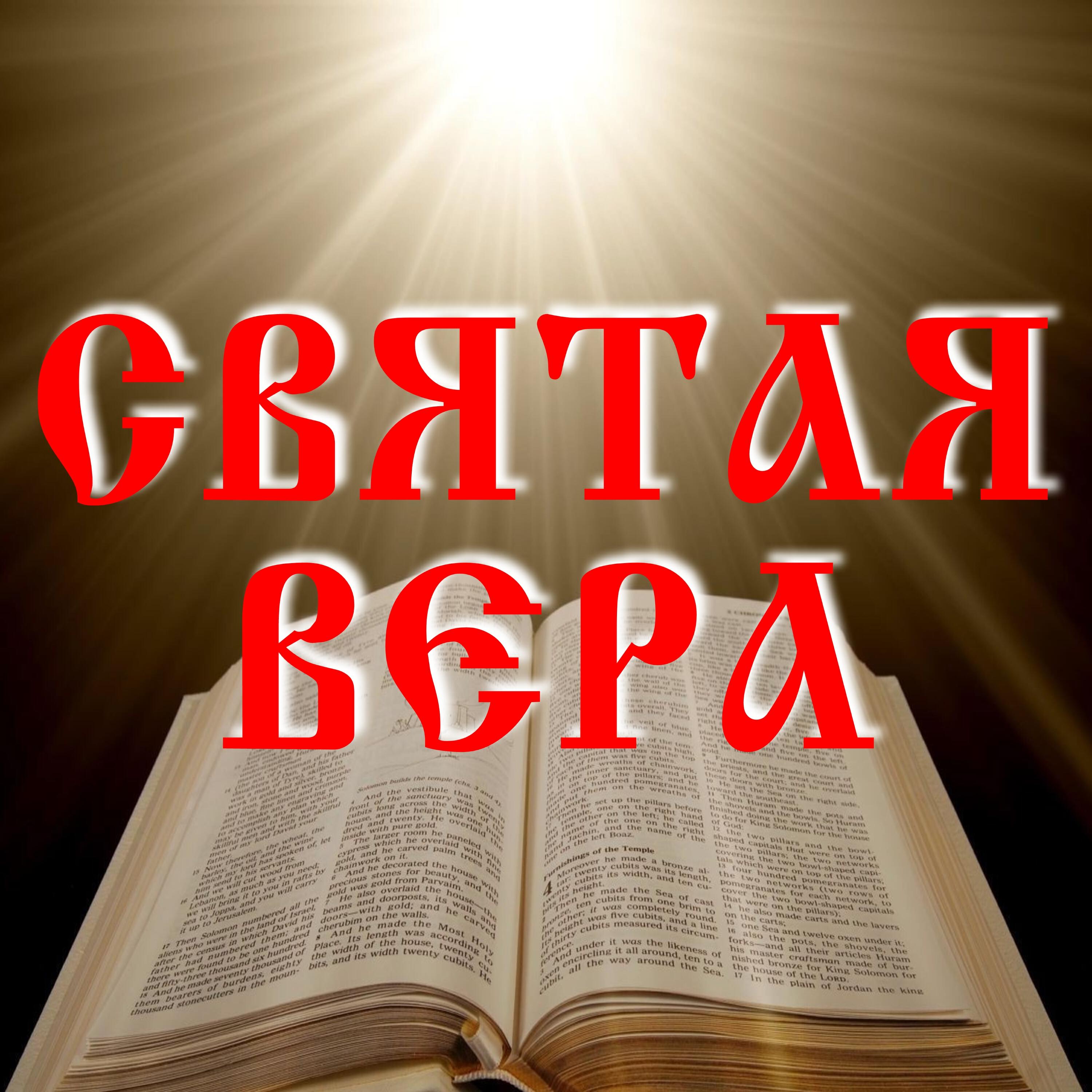 Релиз Святая вера