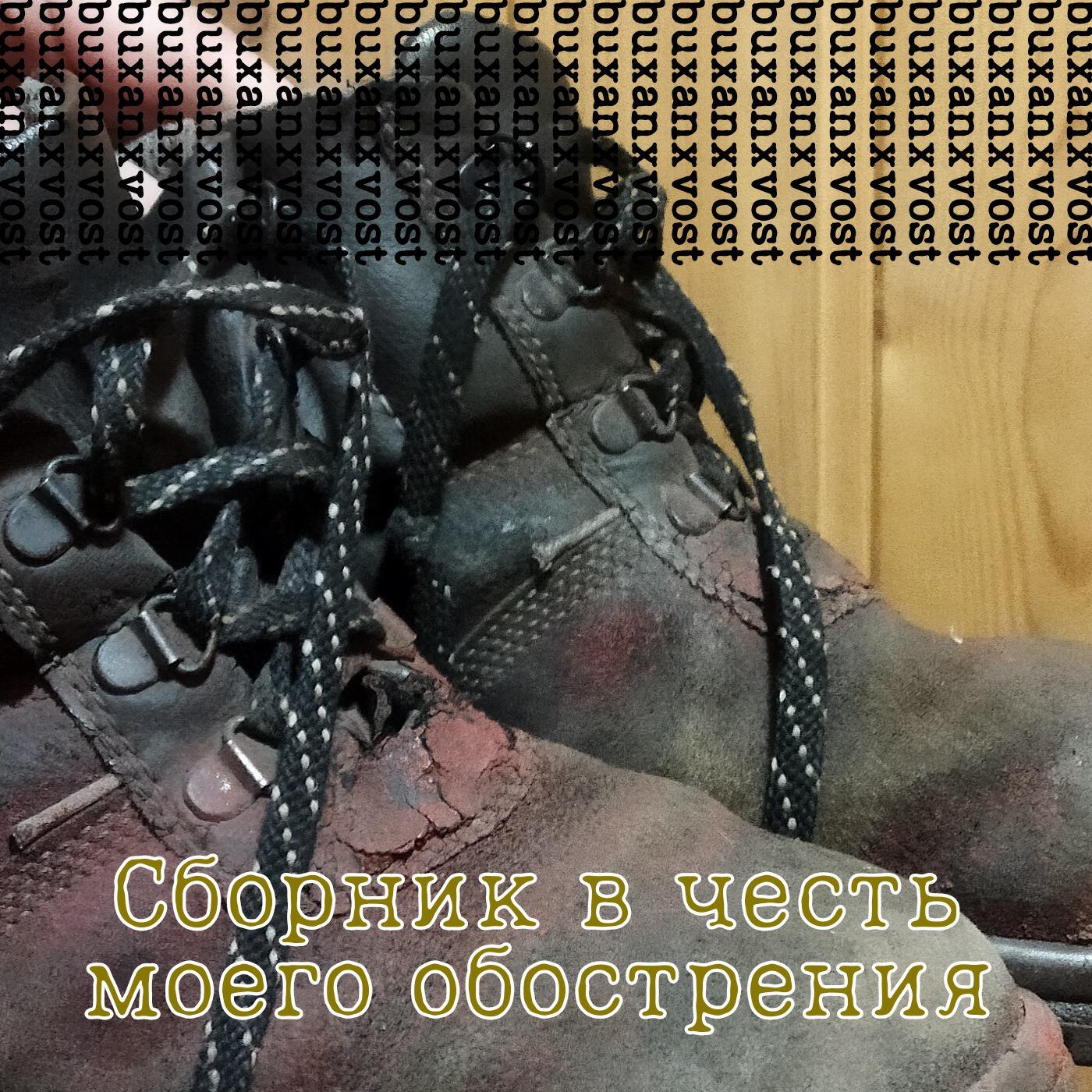 Релиз Сборник в честь моего обострения