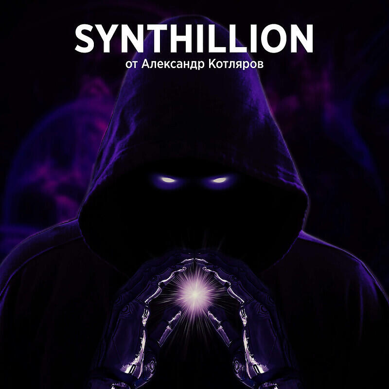 Релиз Synthillion