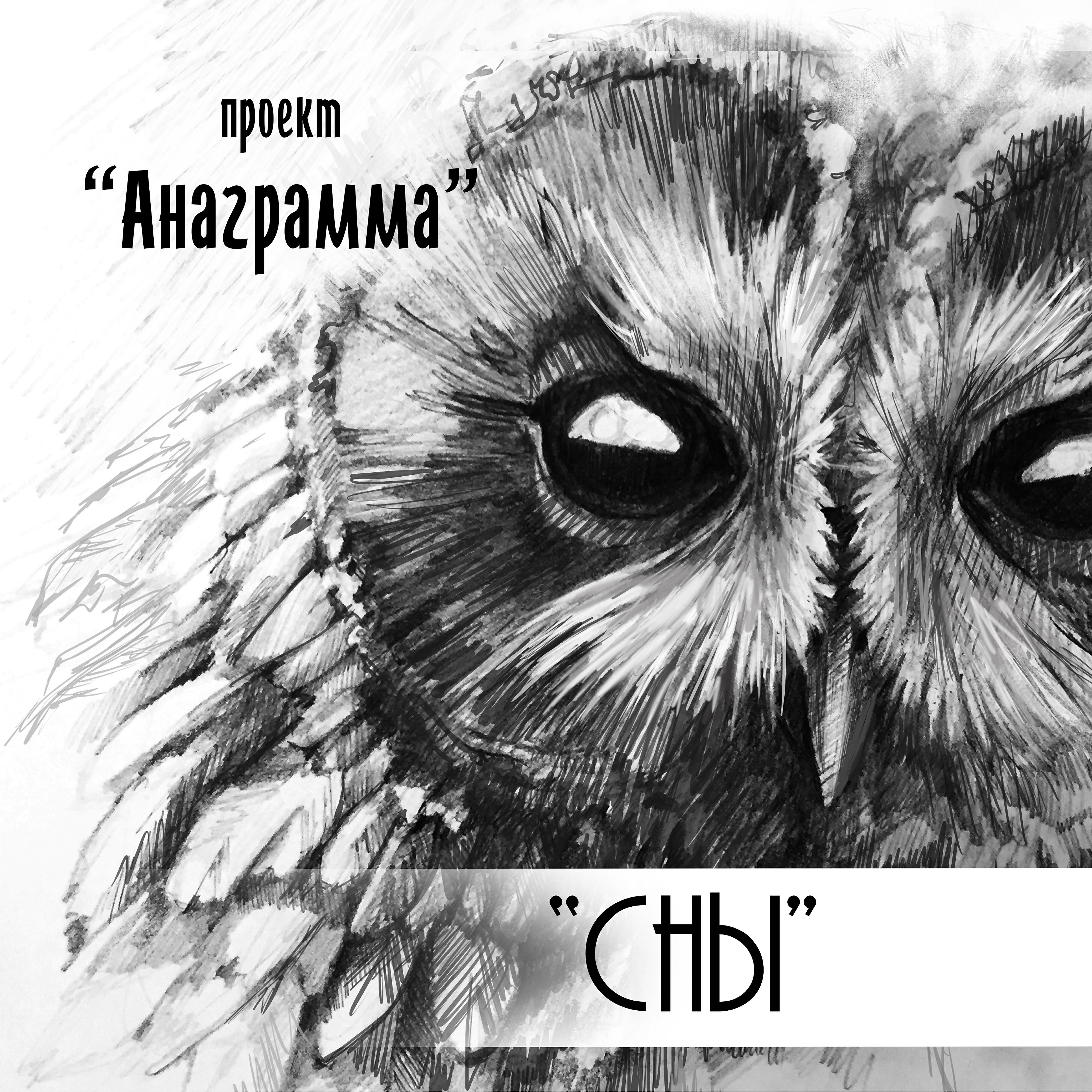 Релиз Сны