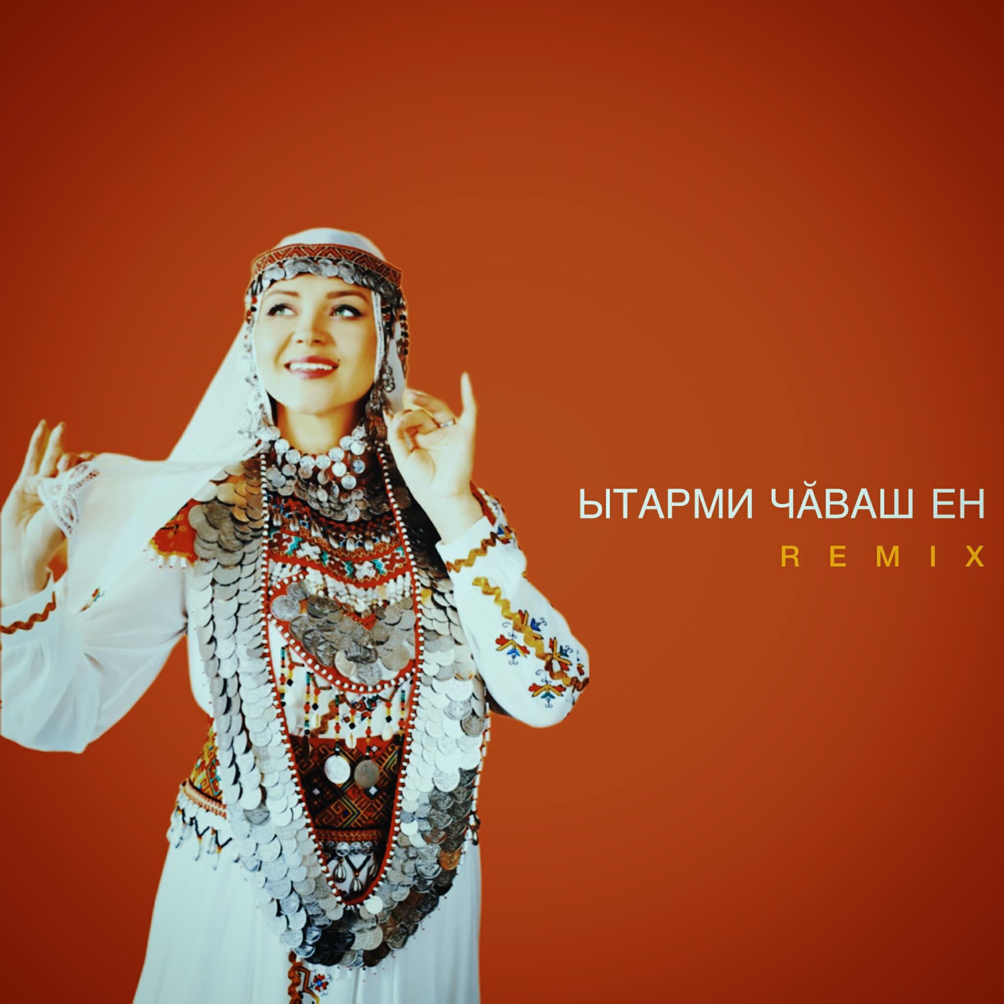 Релиз Ытарми Чăваш Ен (Remix)