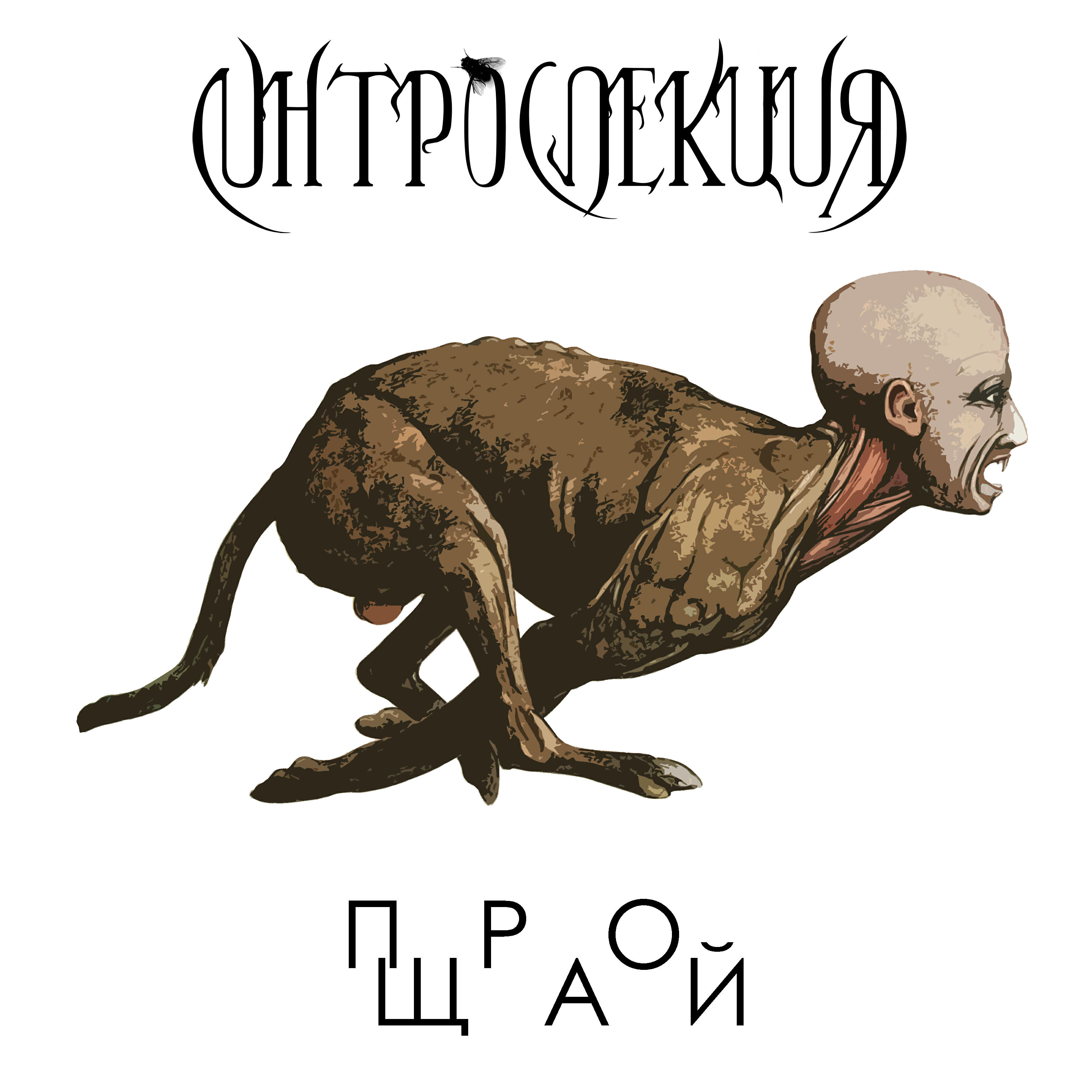 Релиз Прощай