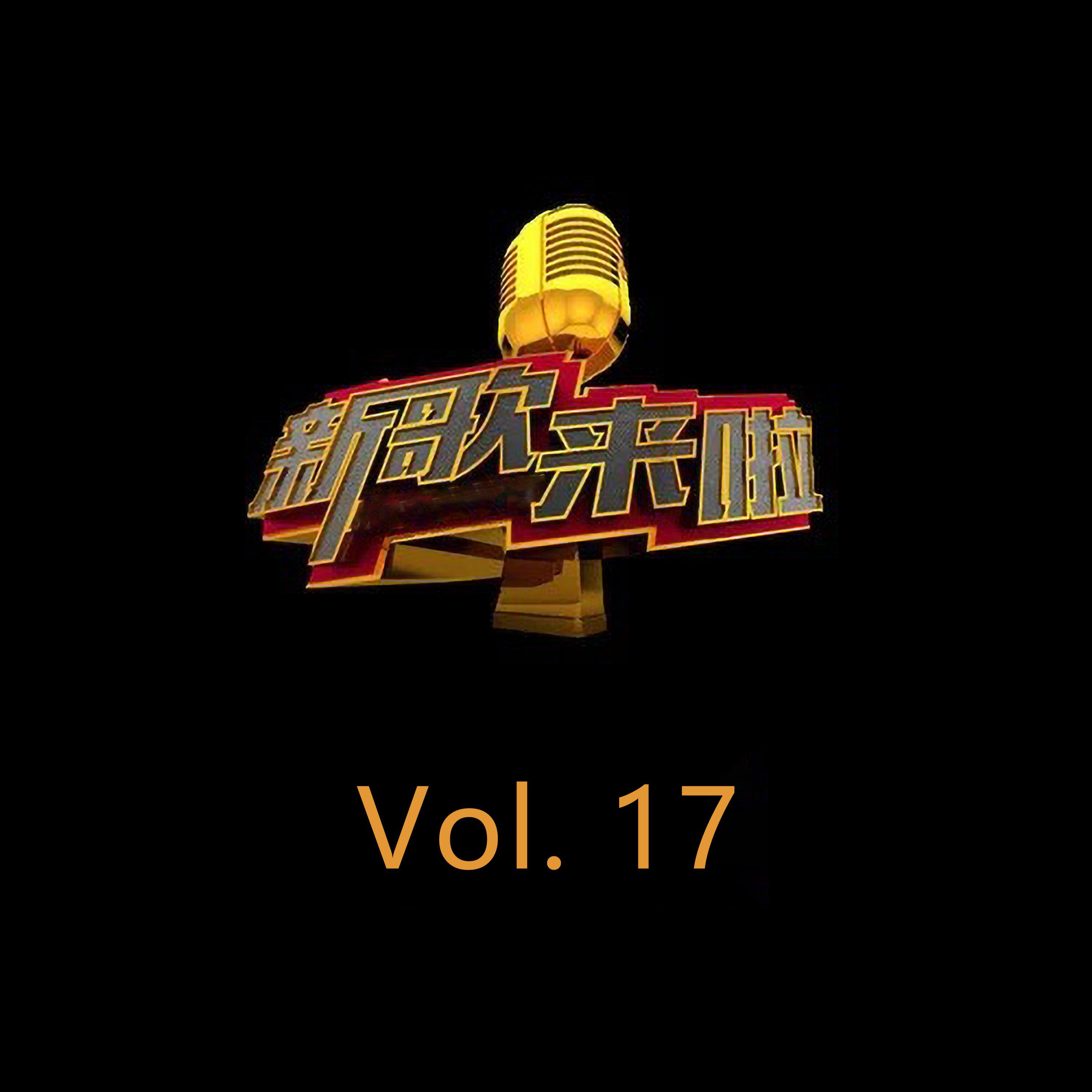 Релиз 新歌来啦, Vol. 17