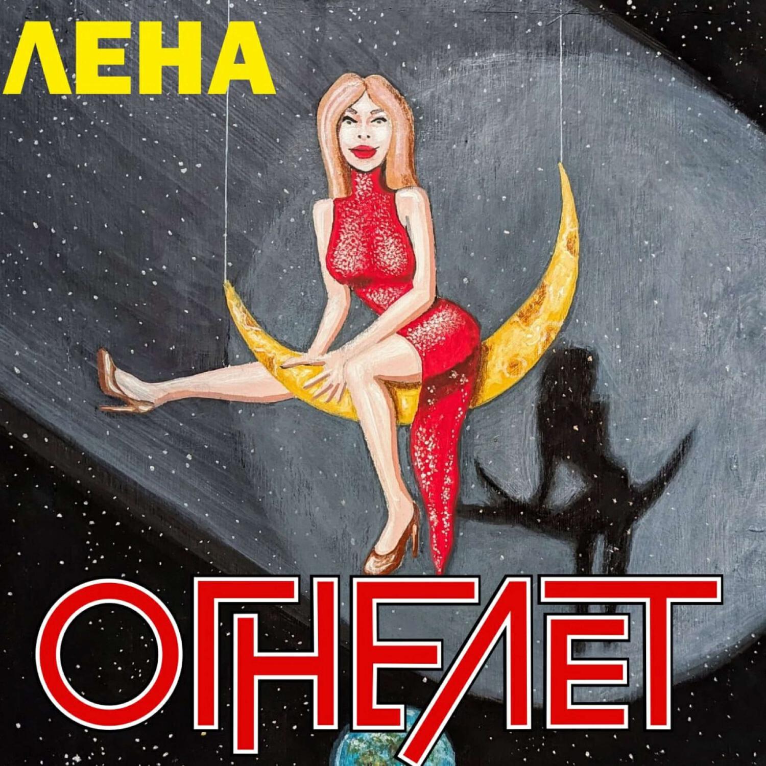 Релиз Лена
