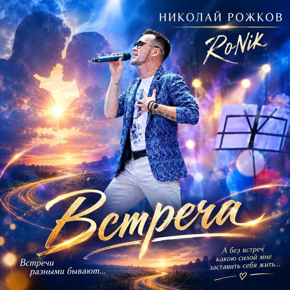 Релиз Встреча