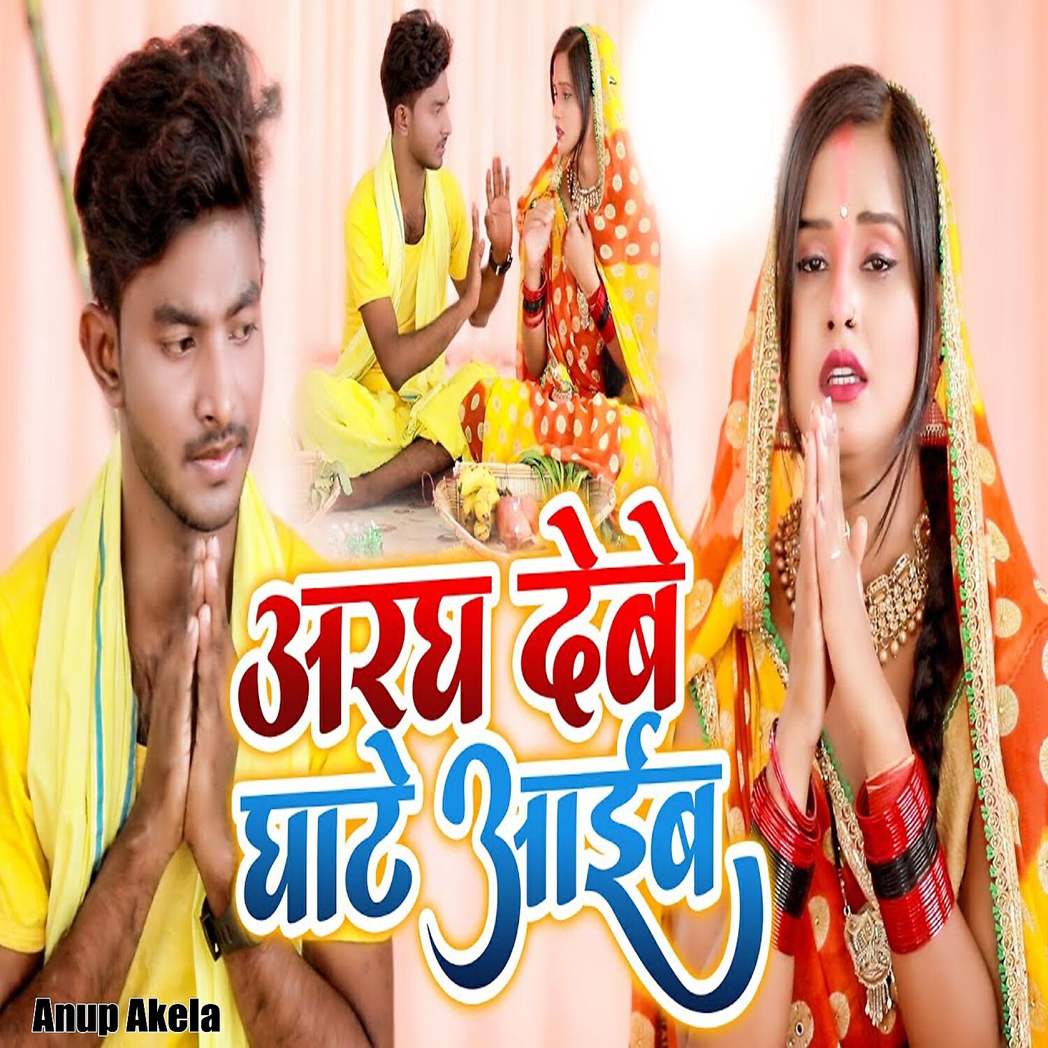 Anup Akela