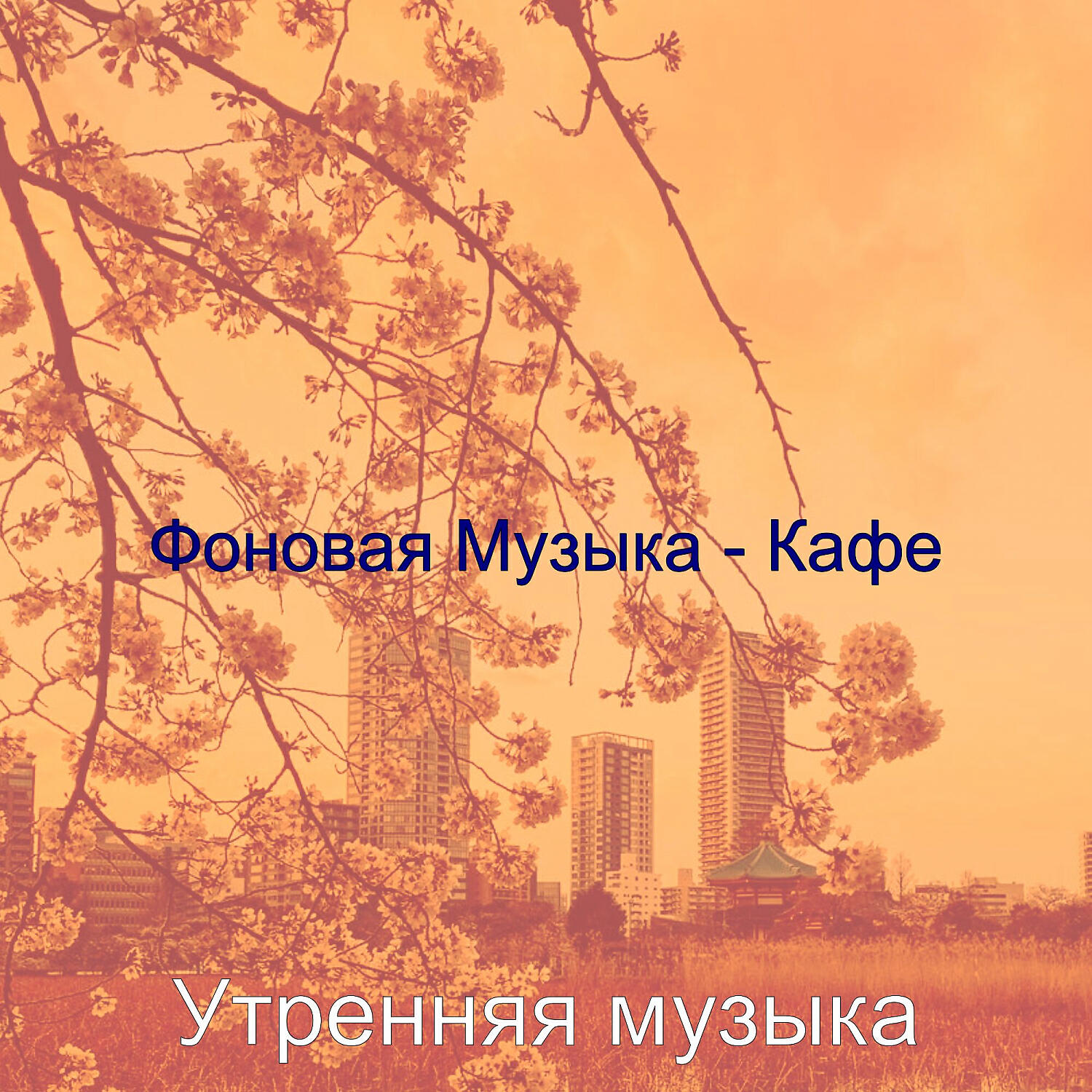 Релиз Фоновая Музыка - Кафе