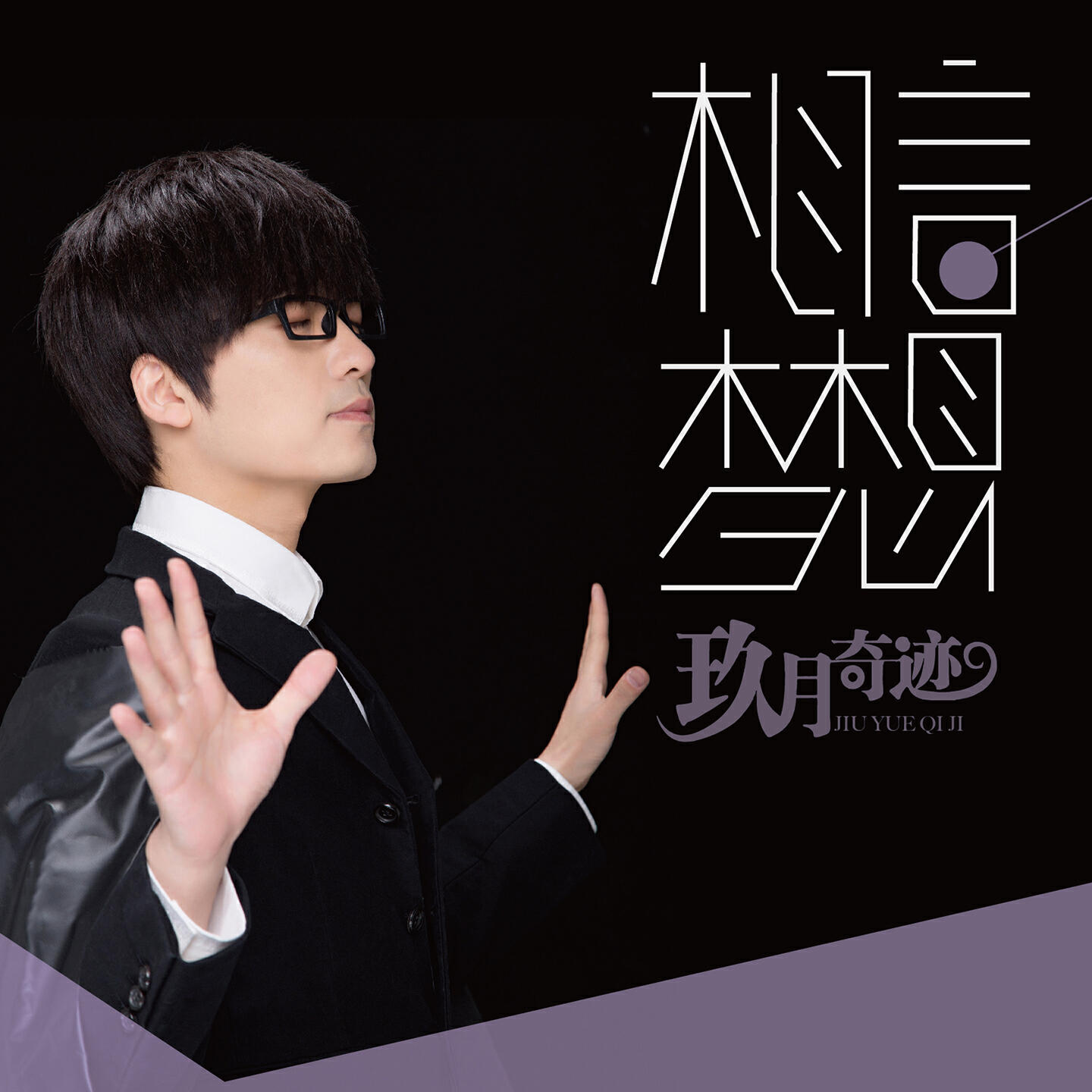 Релиз 相信梦想