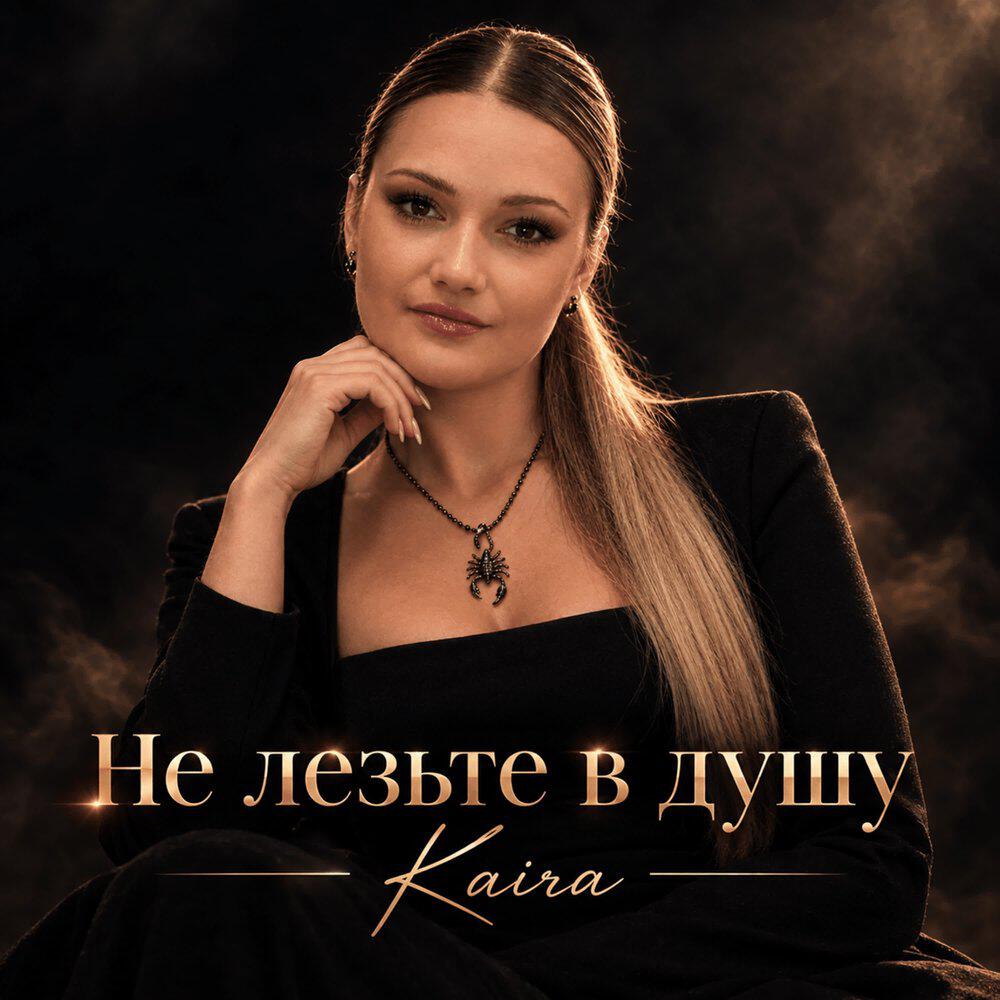 Релиз Не лезьте в душу